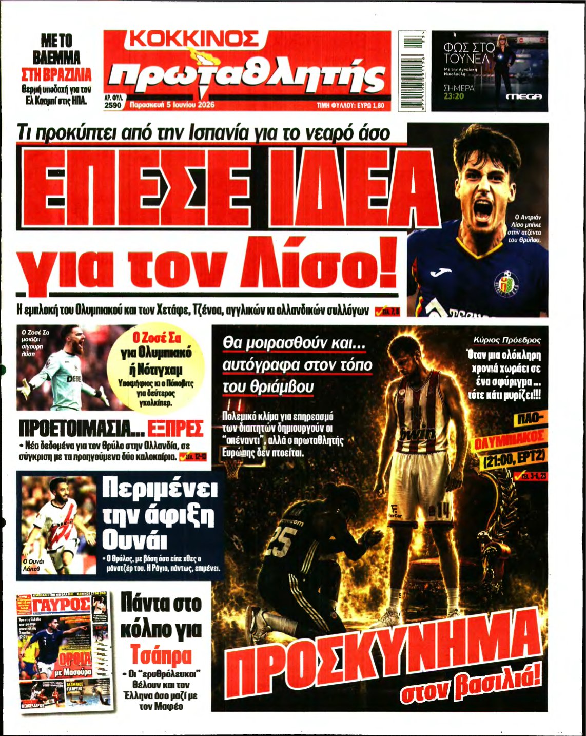 ΠΡΩΤΑΘΛΗΤΗΣ – 05/06/2026