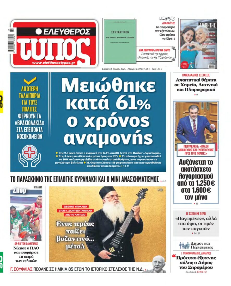 ΕΛΕΥΘΕΡΟΣ ΤΥΠΟΣ – 06/06/2026