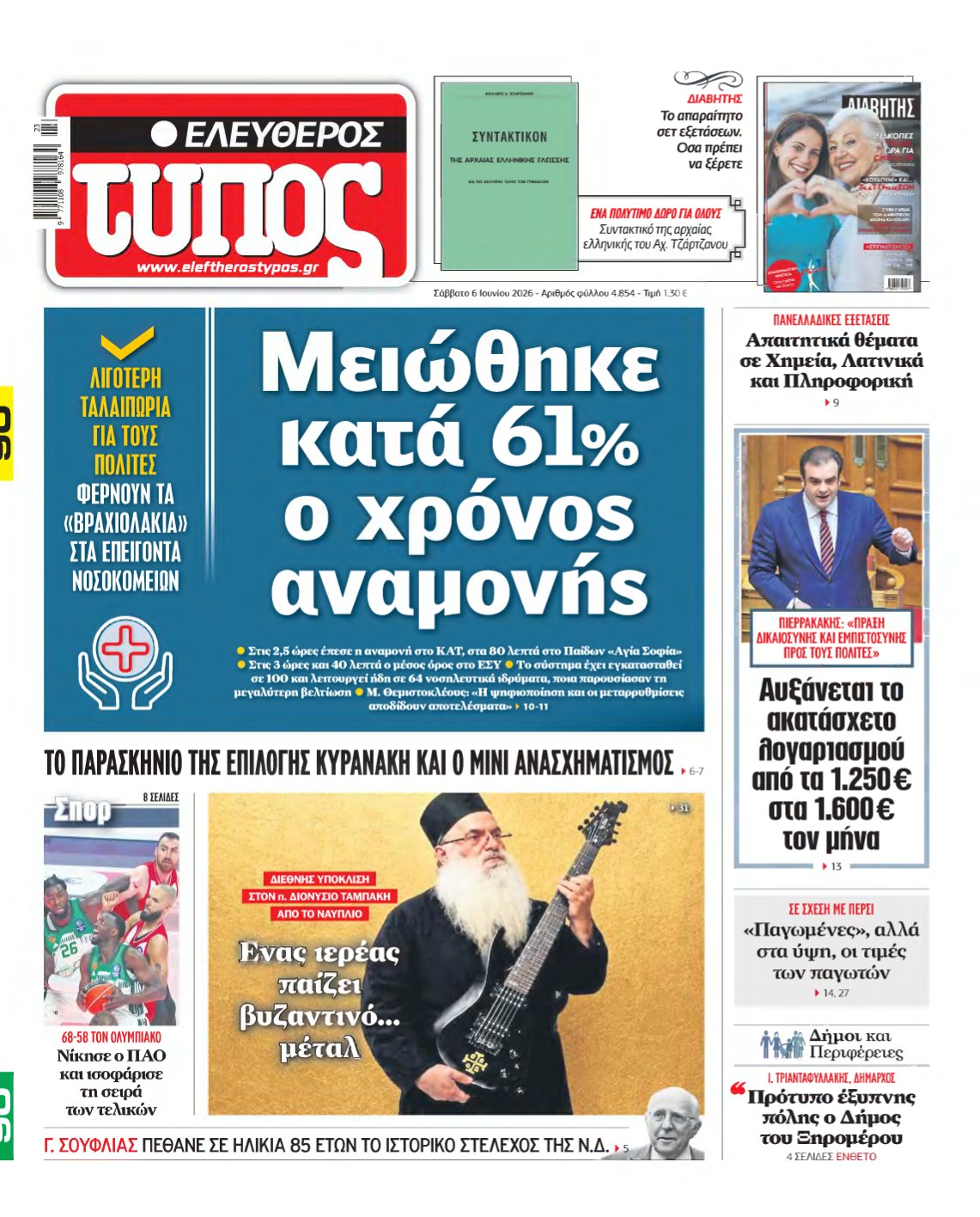 ΕΛΕΥΘΕΡΟΣ ΤΥΠΟΣ – 06/06/2026