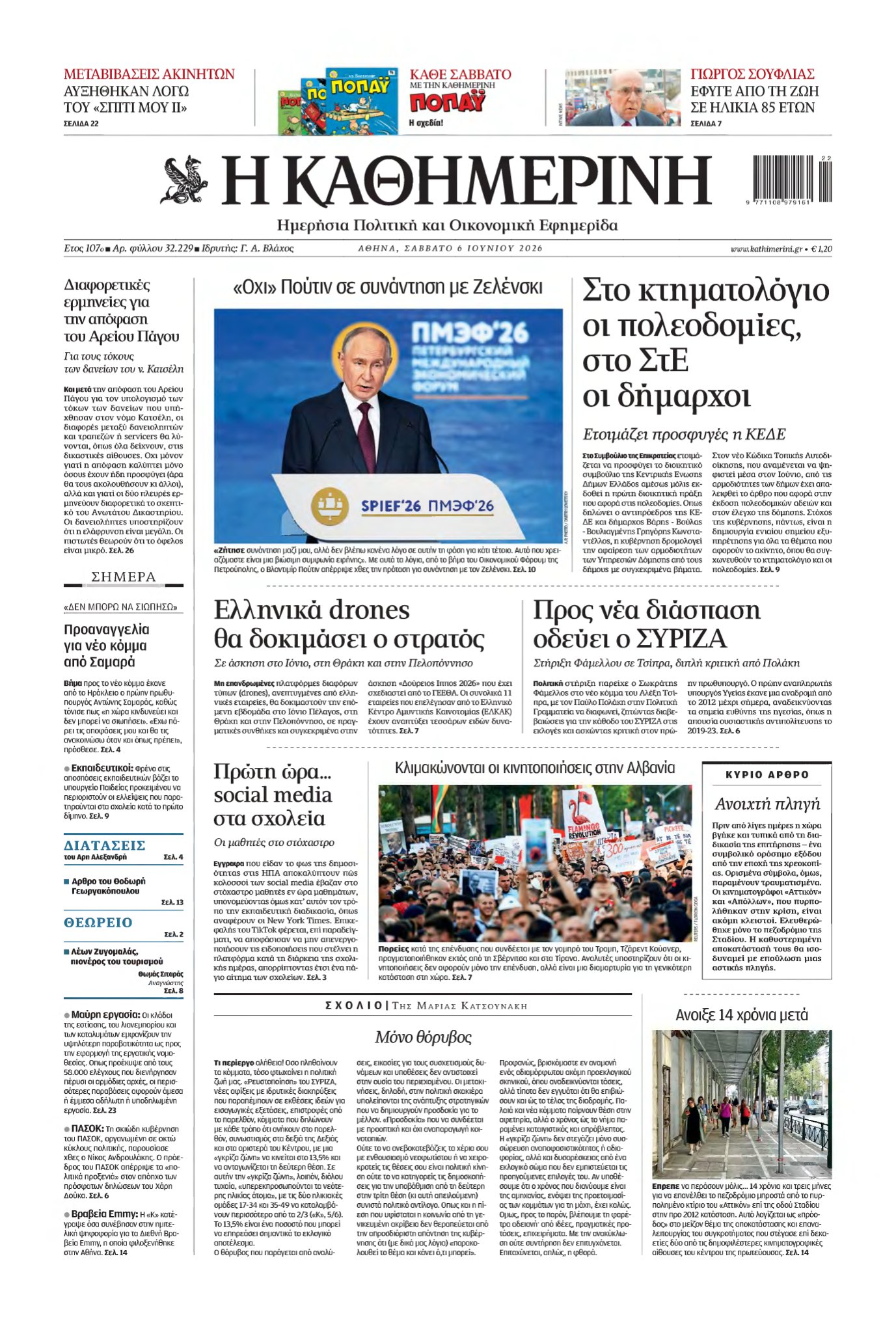 ΚΑΘΗΜΕΡΙΝΗ – 06/06/2026