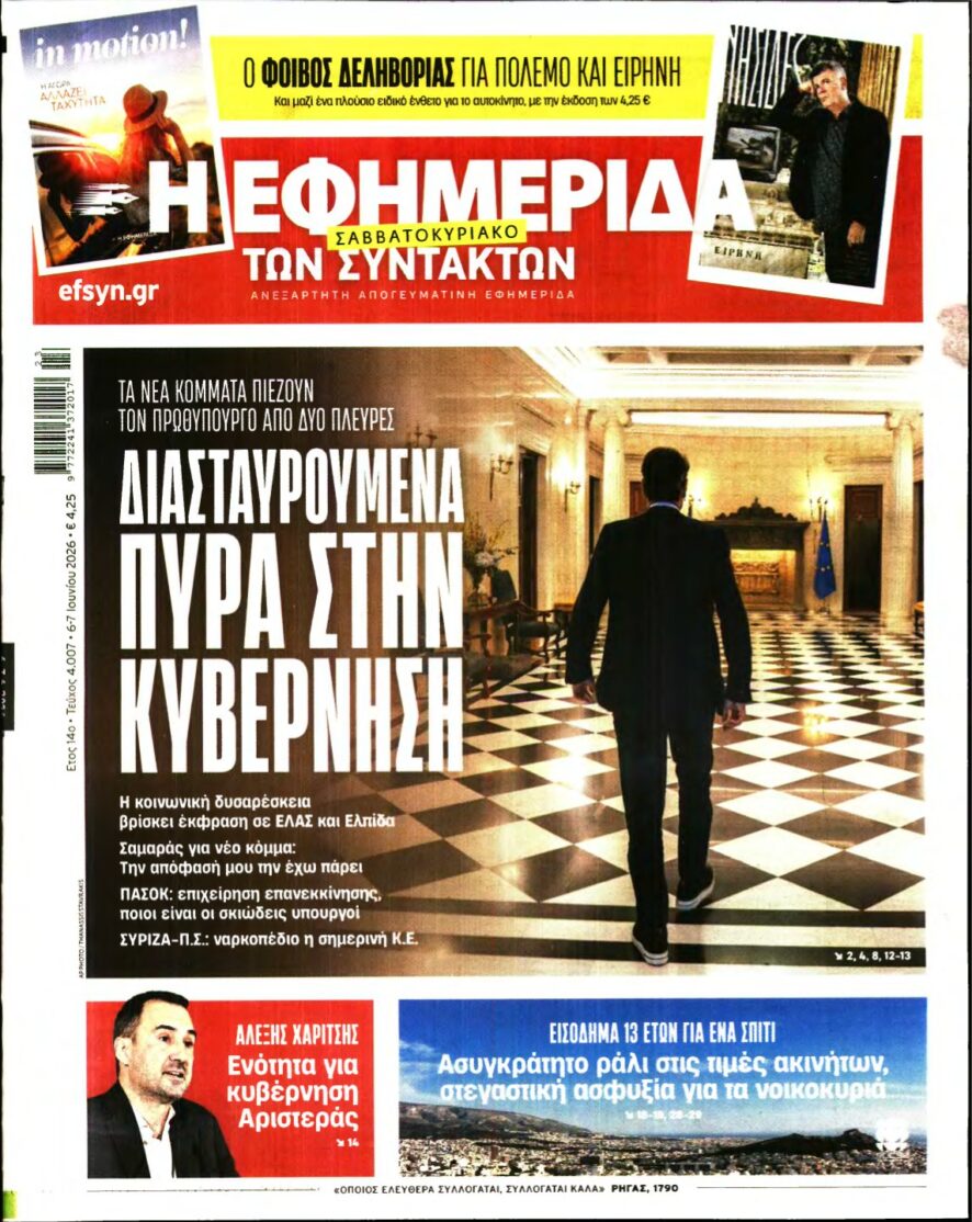 Η ΕΦΗΜΕΡΙΔΑ ΤΩΝ ΣΥΝΤΑΚΤΩΝ – 06/06/2026