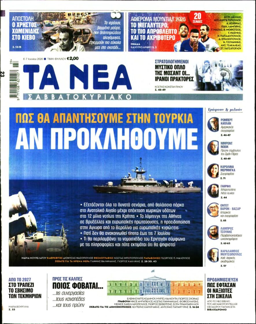 ΤΑ ΝΕΑ – 06/06/2026