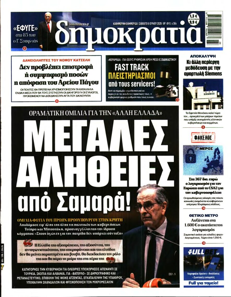 ΔΗΜΟΚΡΑΤΙΑ – 06/06/2026
