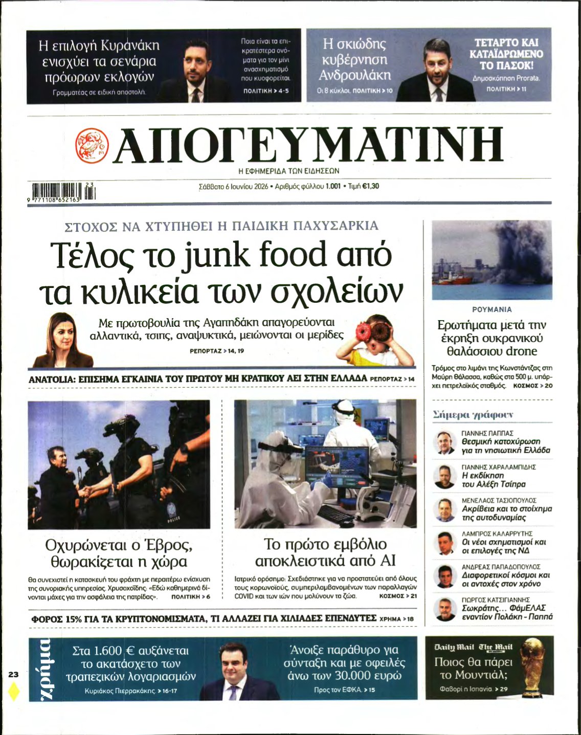 ΑΠΟΓΕΥΜΑΤΙΝΗ – 06/06/2026