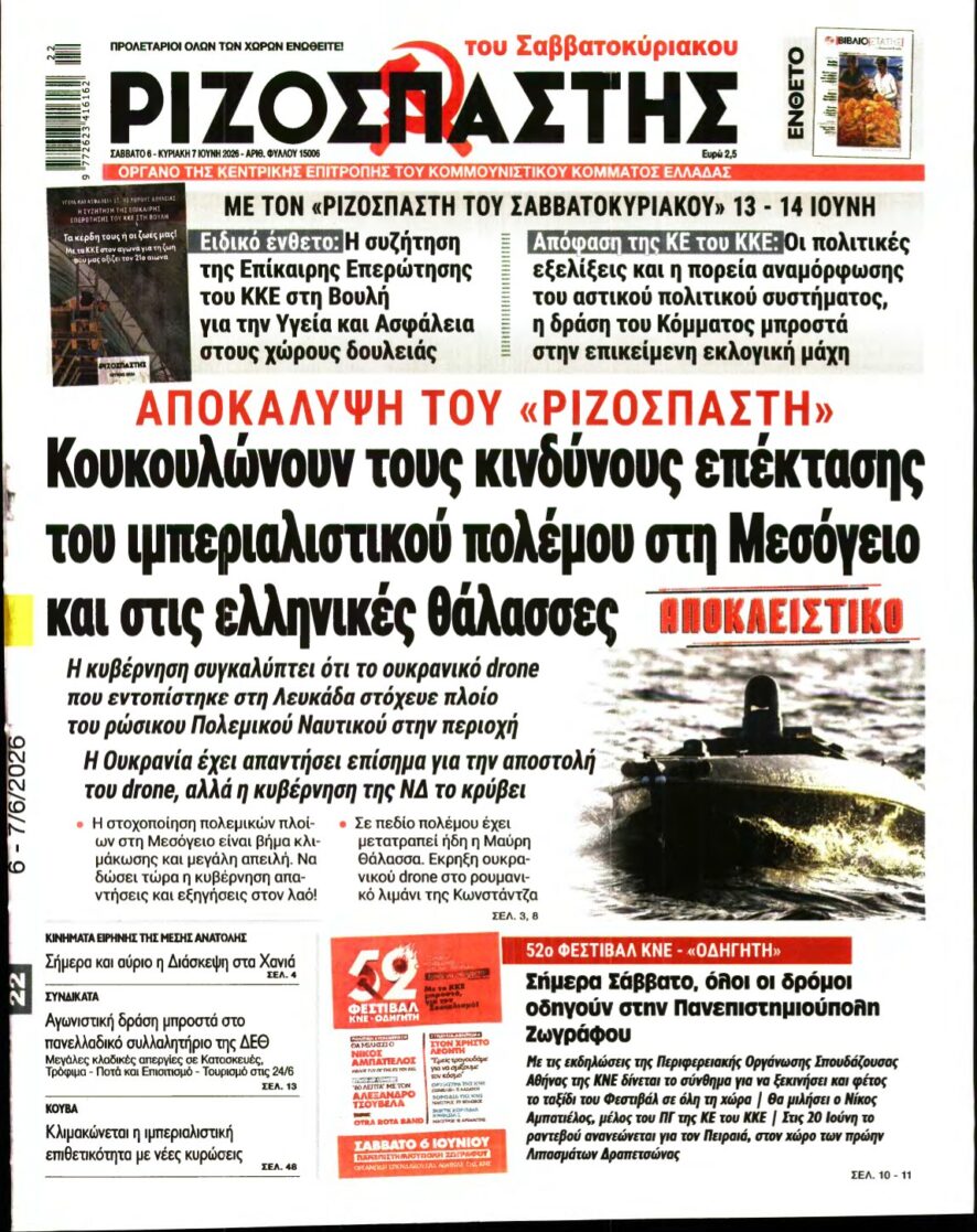 ΡΙΖΟΣΠΑΣΤΗΣ – 06/06/2026