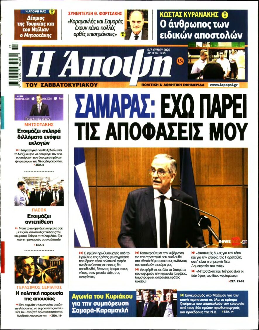 ΑΠΟΨΗ – 06/06/2026