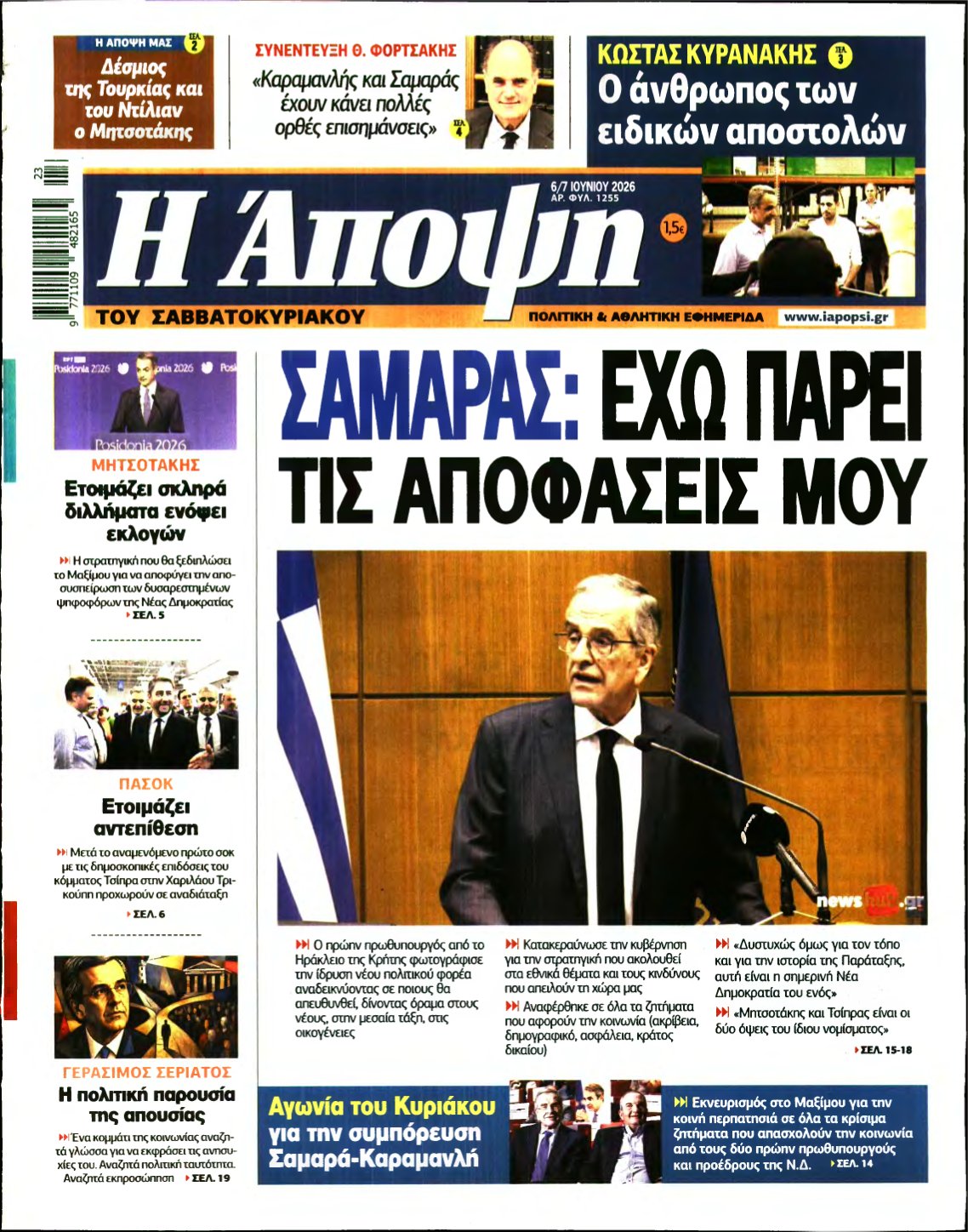 ΑΠΟΨΗ – 06/06/2026