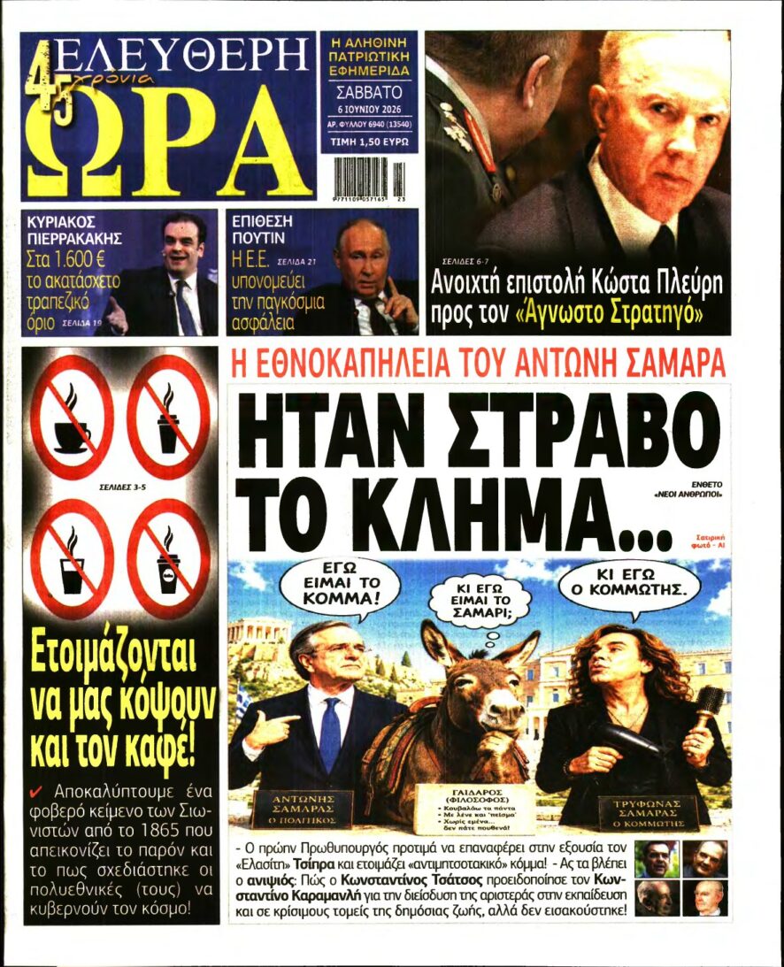 ΕΛΕΥΘΕΡΗ ΩΡΑ – 06/06/2026