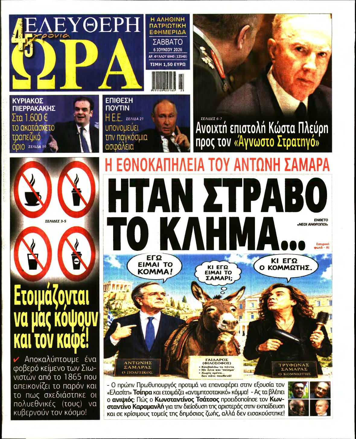 ΕΛΕΥΘΕΡΗ ΩΡΑ – 06/06/2026