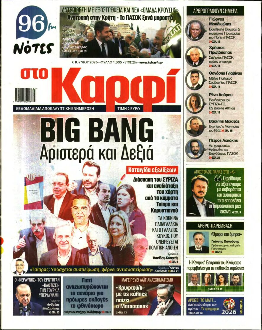 ΚΑΡΦΙ – 06/06/2026