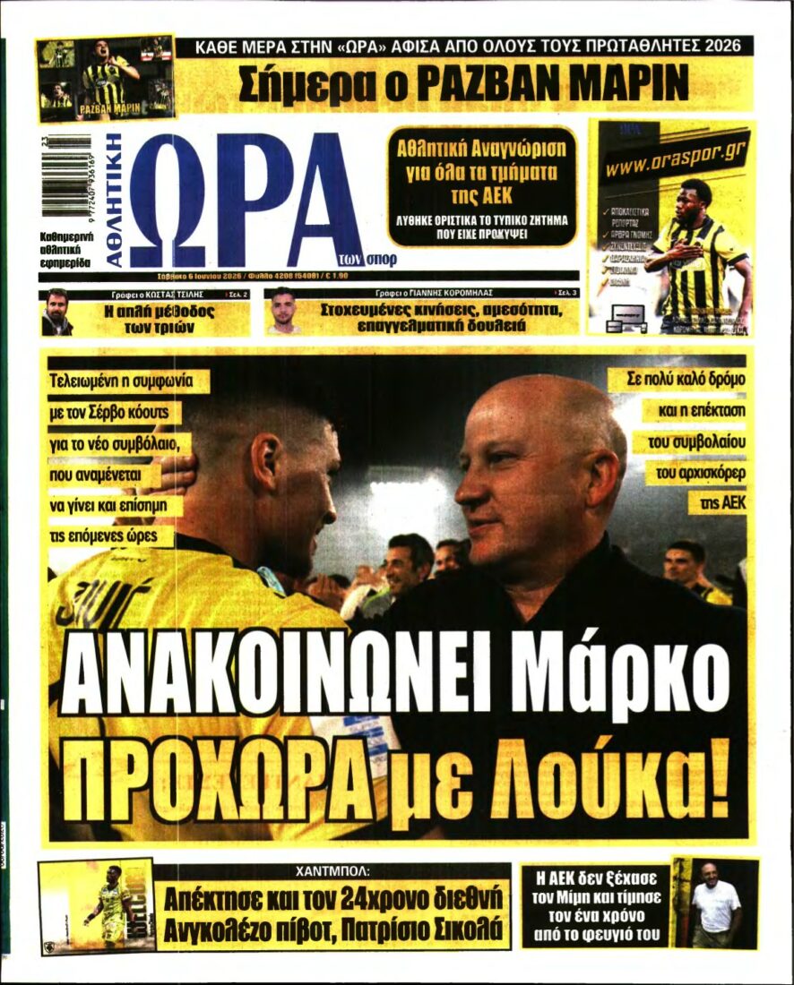 ΩΡΑ ΤΩΝ ΣΠΟΡ – 06/06/2026