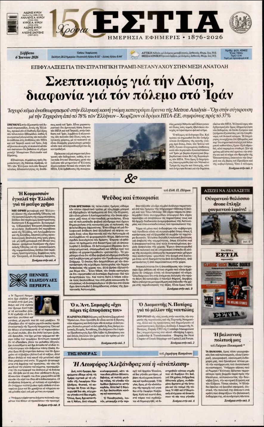 ΕΣΤΙΑ – 06/06/2026