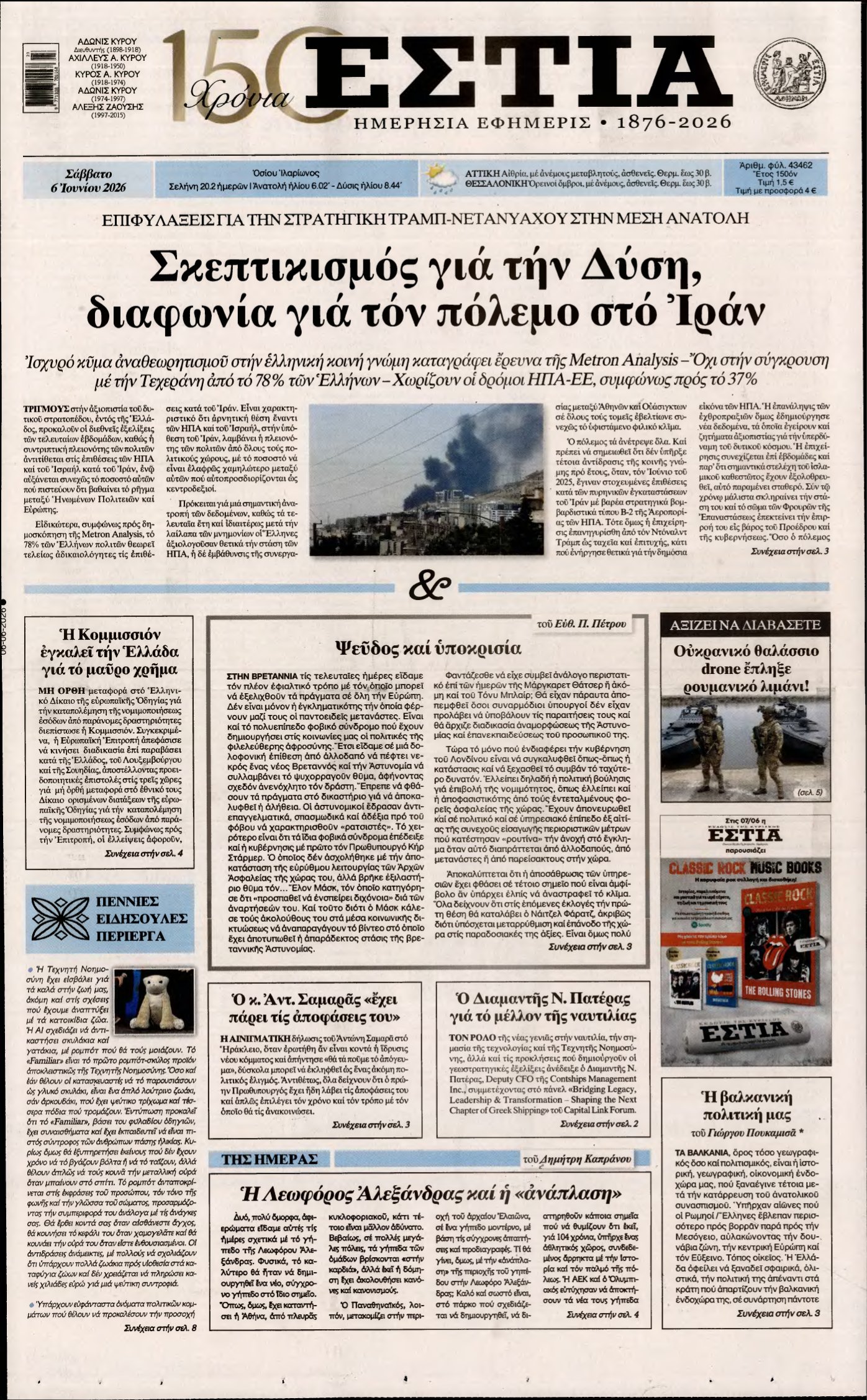 ΕΣΤΙΑ – 06/06/2026