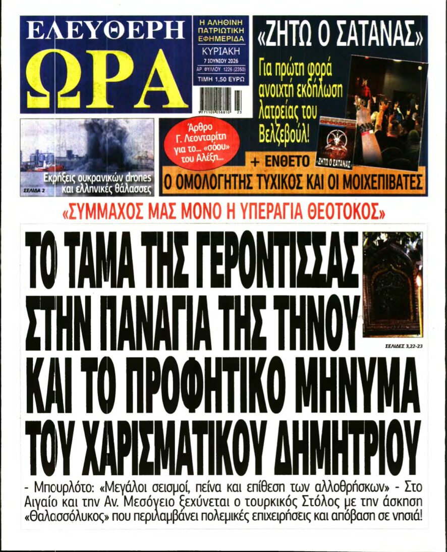 ΕΛΕΥΘΕΡΗ ΩΡΑ ΚΥΡΙΑΚΗΣ – 07/06/2026