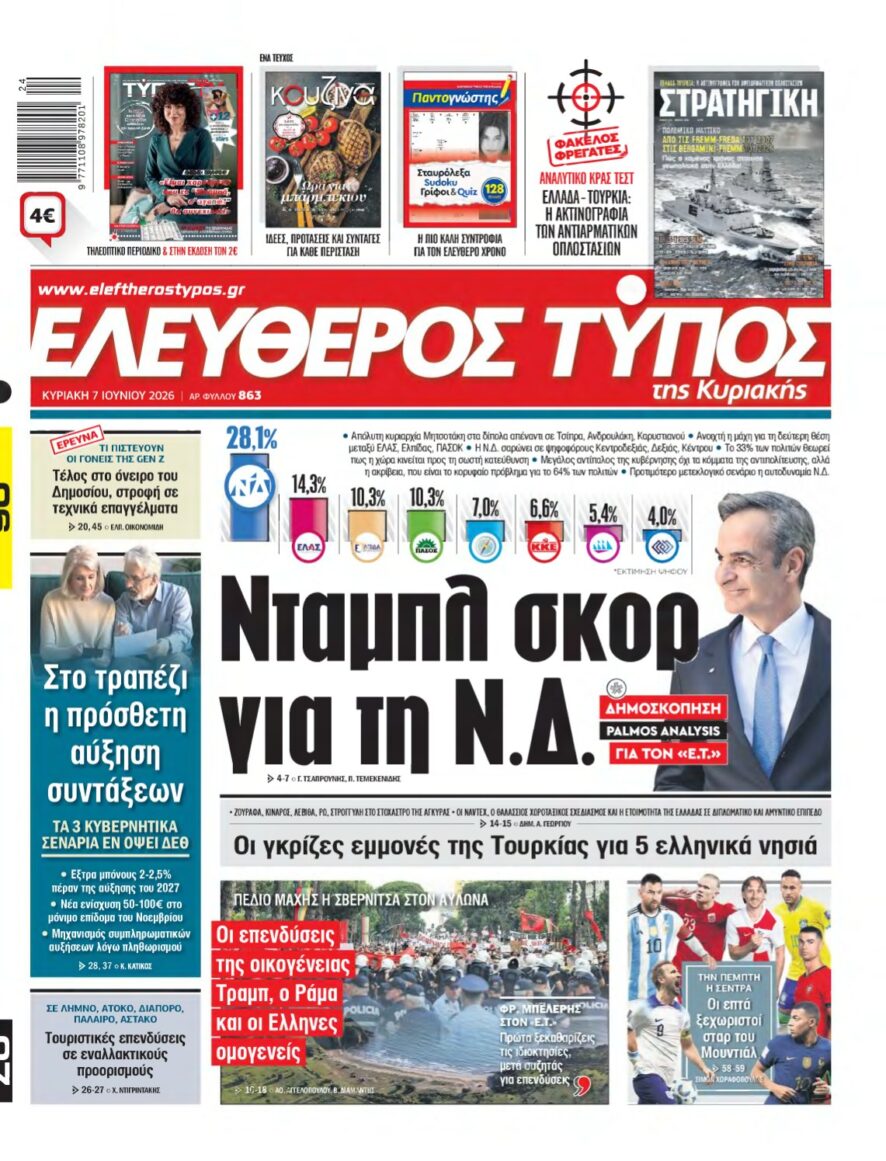 ΕΛΕΥΘΕΡΟΣ ΤΥΠΟΣ ΚΥΡΙΑΚΗΣ – 07/06/2026