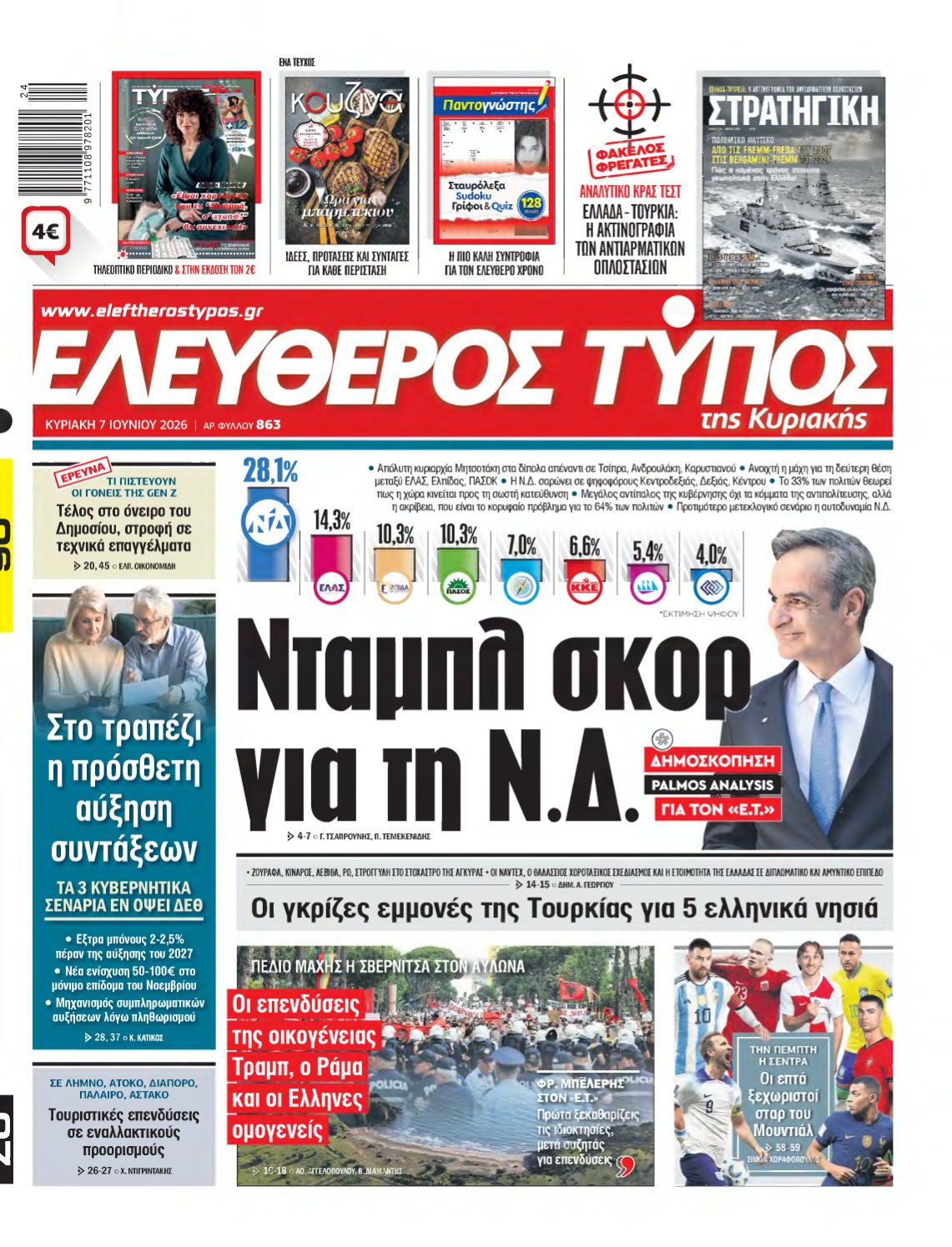 ΕΛΕΥΘΕΡΟΣ ΤΥΠΟΣ ΚΥΡΙΑΚΗΣ – 07/06/2026