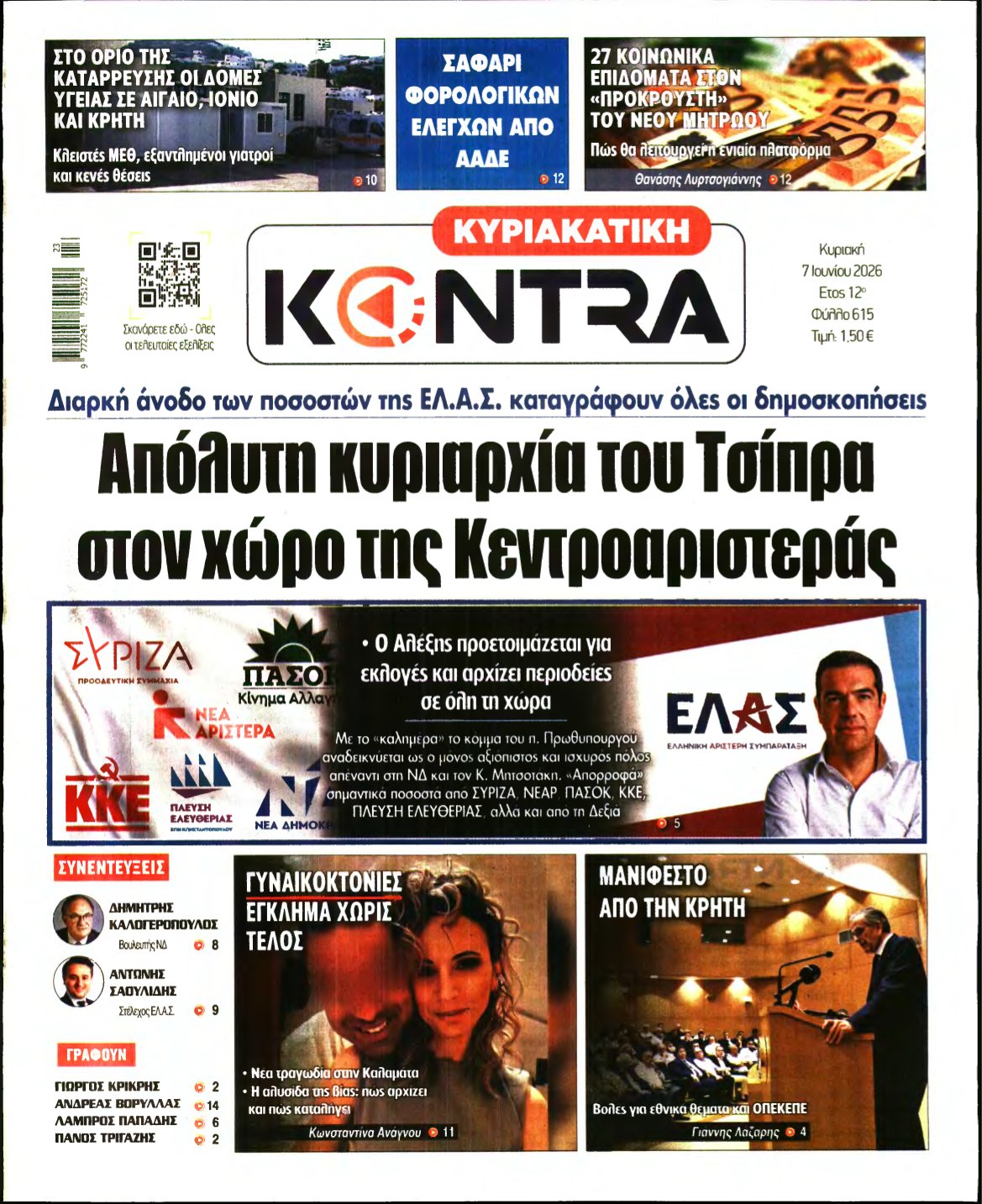ΚΥΡΙΑΚΑΤΙΚΗ KONTRA NEWS – 07/06/2026