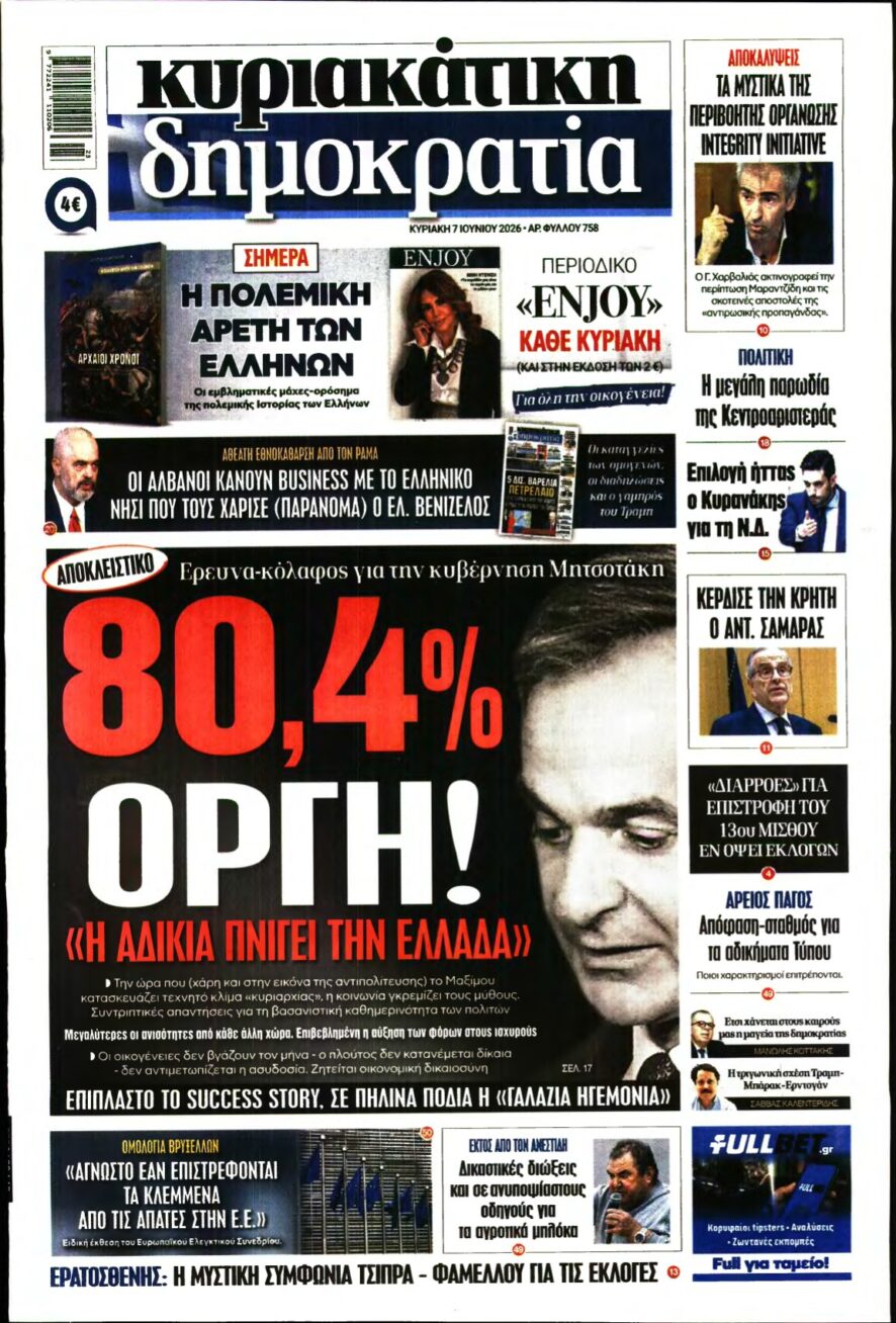 ΚΥΡΙΑΚΑΤΙΚΗ ΔΗΜΟΚΡΑΤΙΑ – 07/06/2026