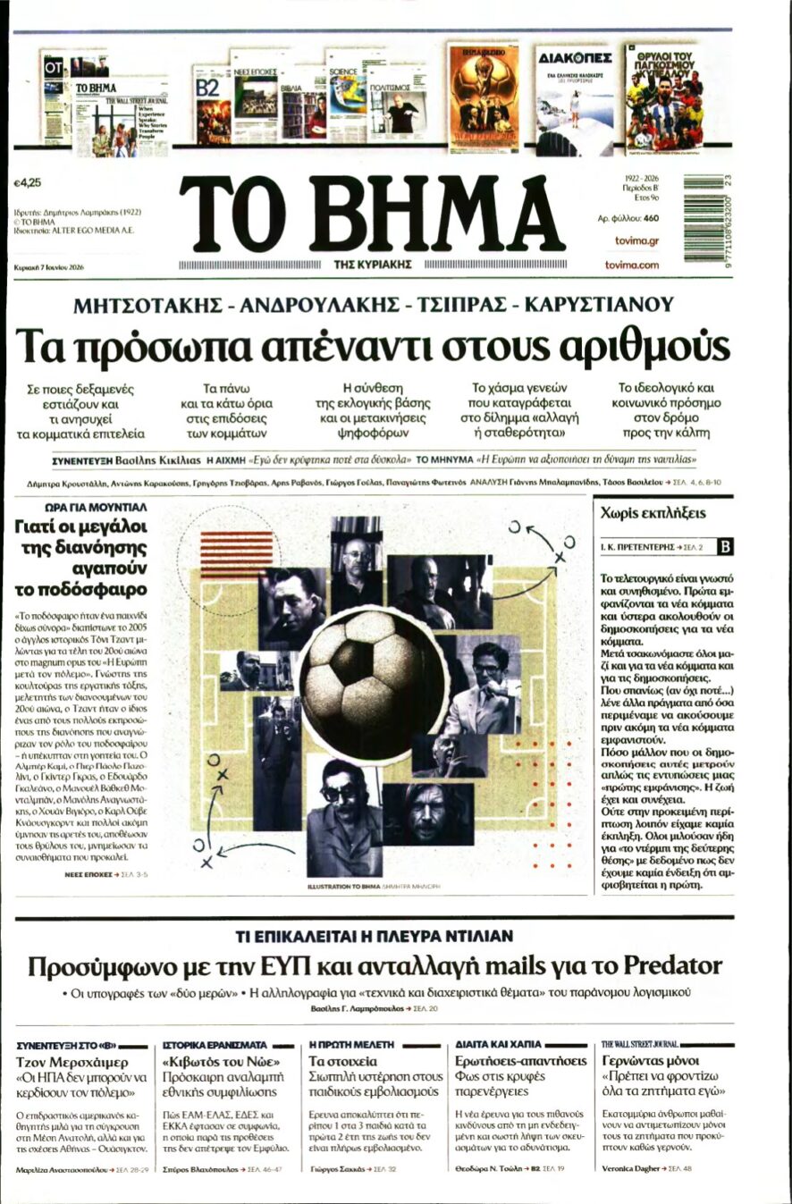 ΤΟ ΒΗΜΑ ΤΗΣ ΚΥΡΙΑΚΗΣ – 07/06/2026