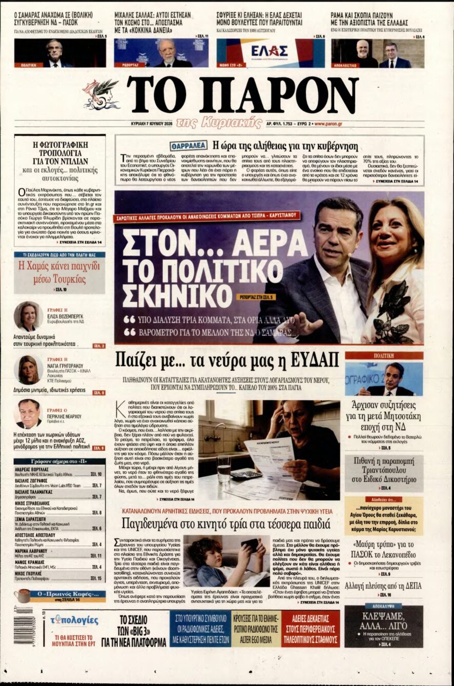 ΤΟ ΠΑΡΟΝ – 07/06/2026
