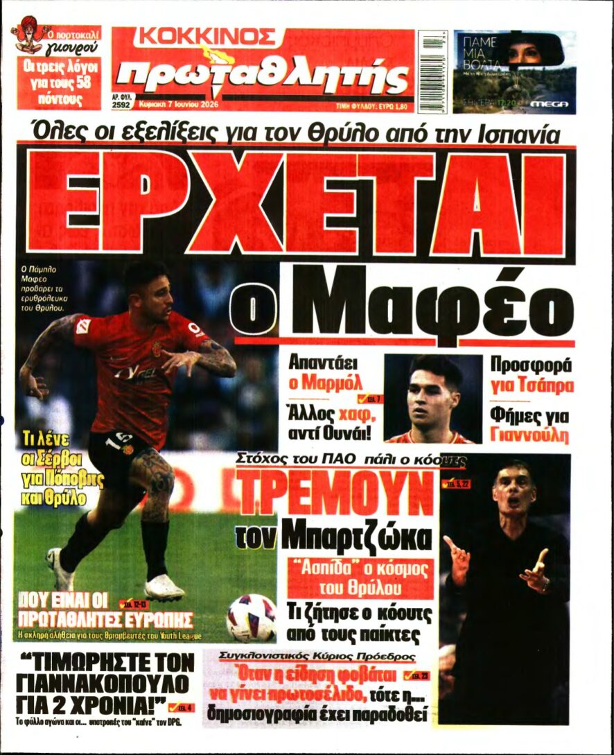 ΠΡΩΤΑΘΛΗΤΗΣ ΤΗΣ ΚΥΡΙΑΚΗΣ – 07/06/2026