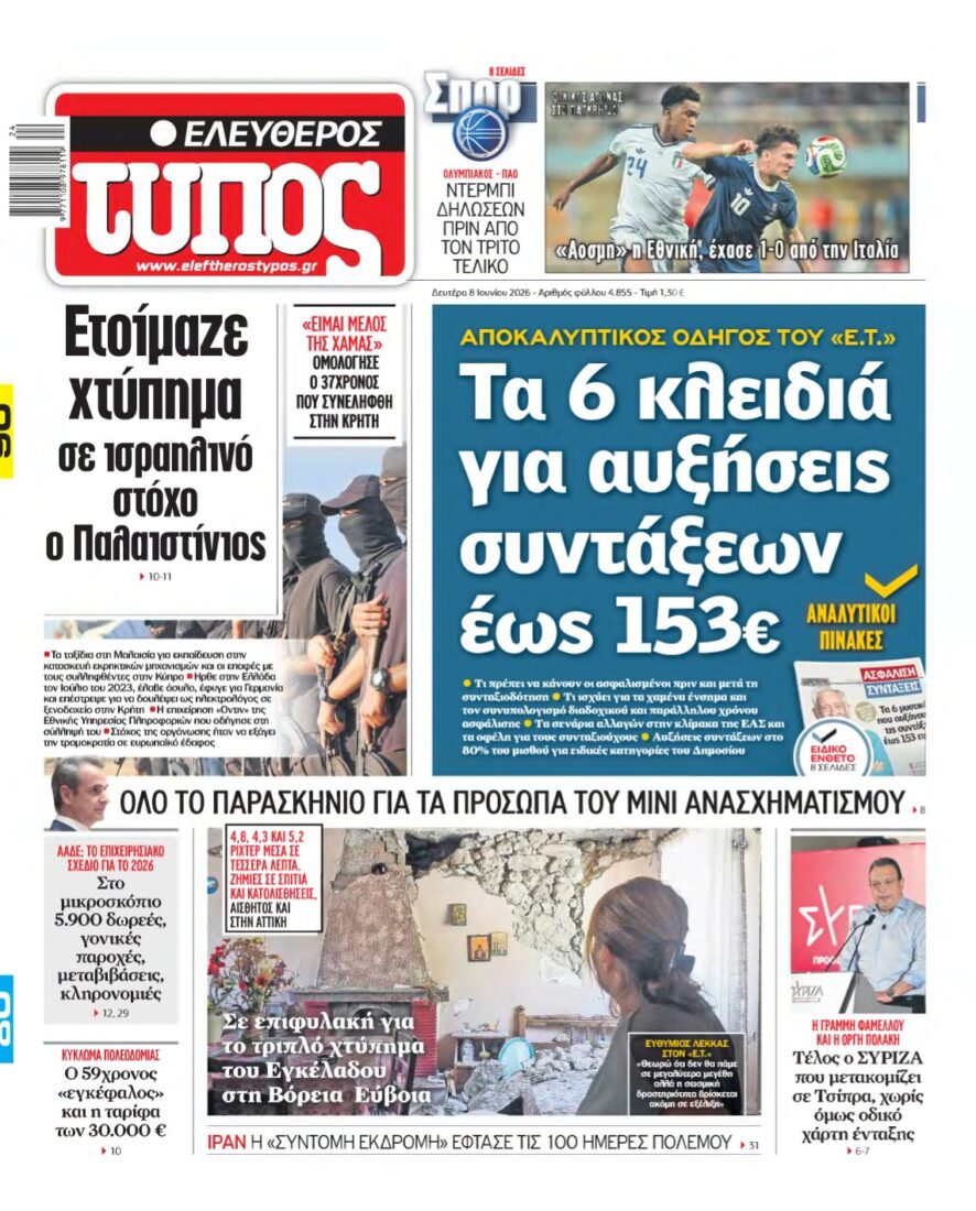 ΕΛΕΥΘΕΡΟΣ ΤΥΠΟΣ – 08/06/2026