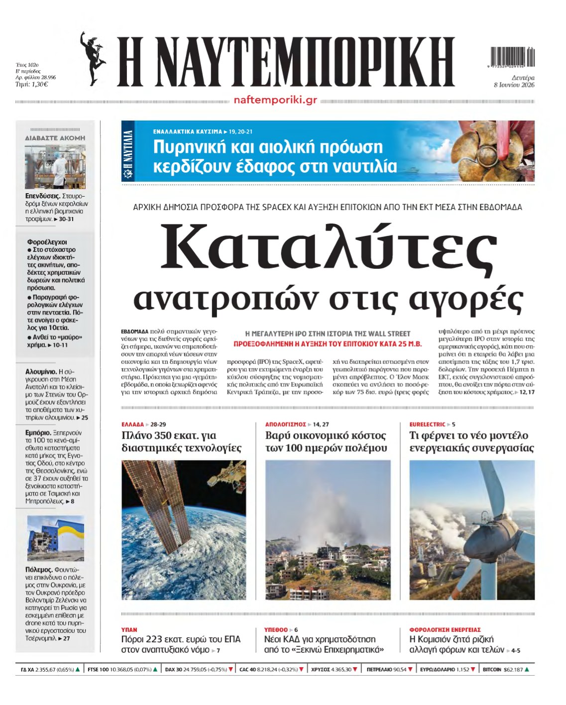 ΝΑΥΤΕΜΠΟΡΙΚΗ – 08/06/2026