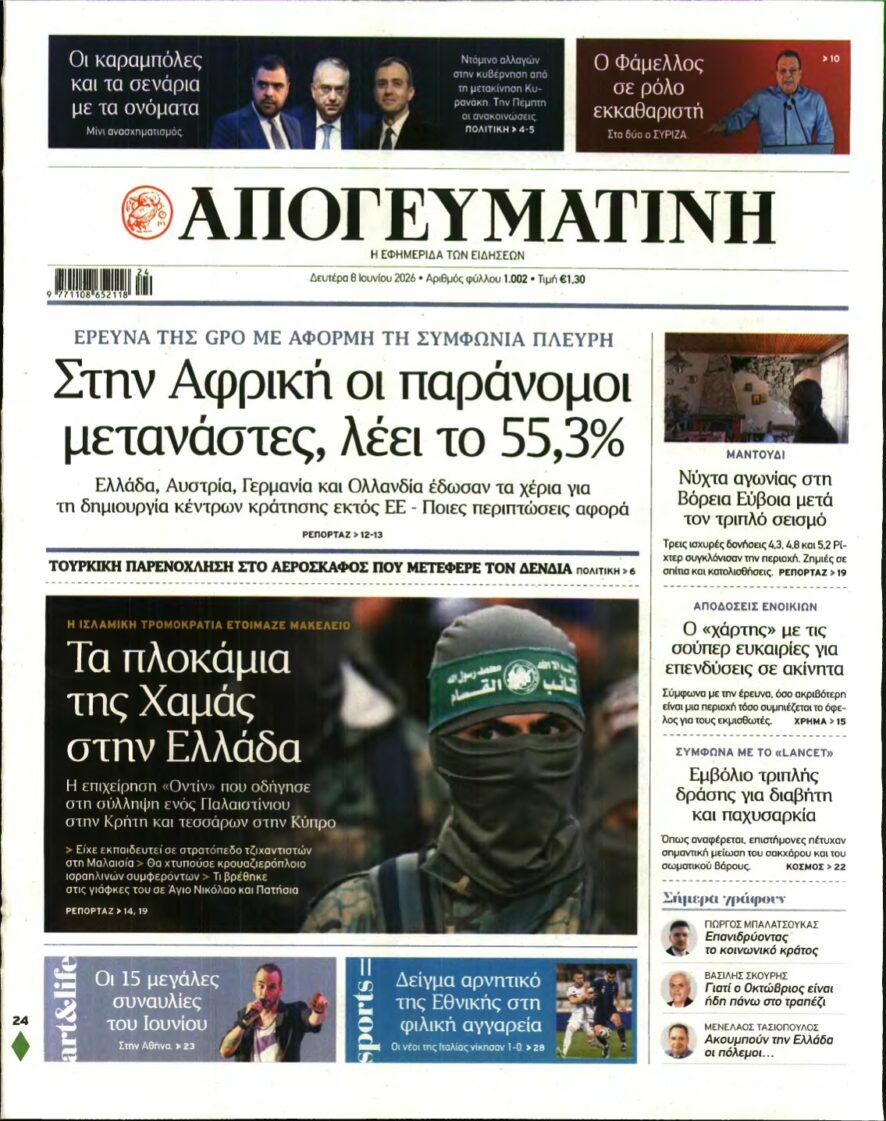 ΑΠΟΓΕΥΜΑΤΙΝΗ – 08/06/2026