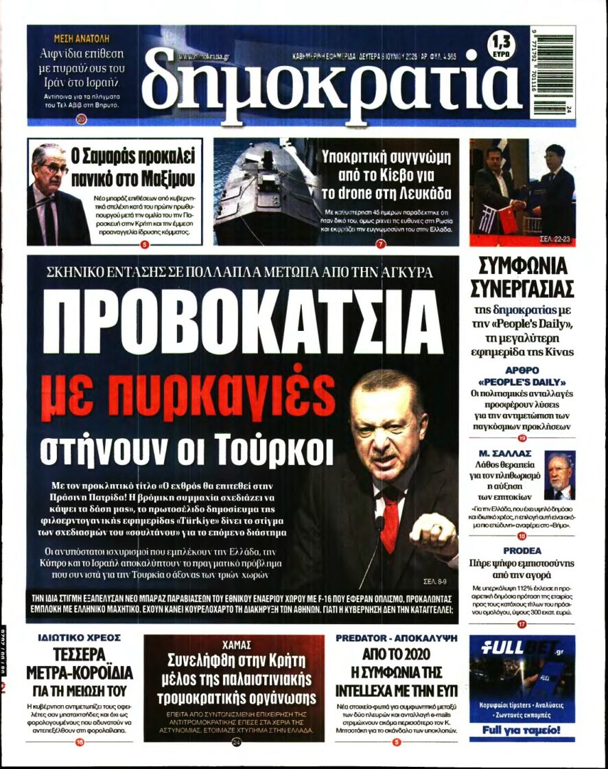 ΔΗΜΟΚΡΑΤΙΑ – 08/06/2026