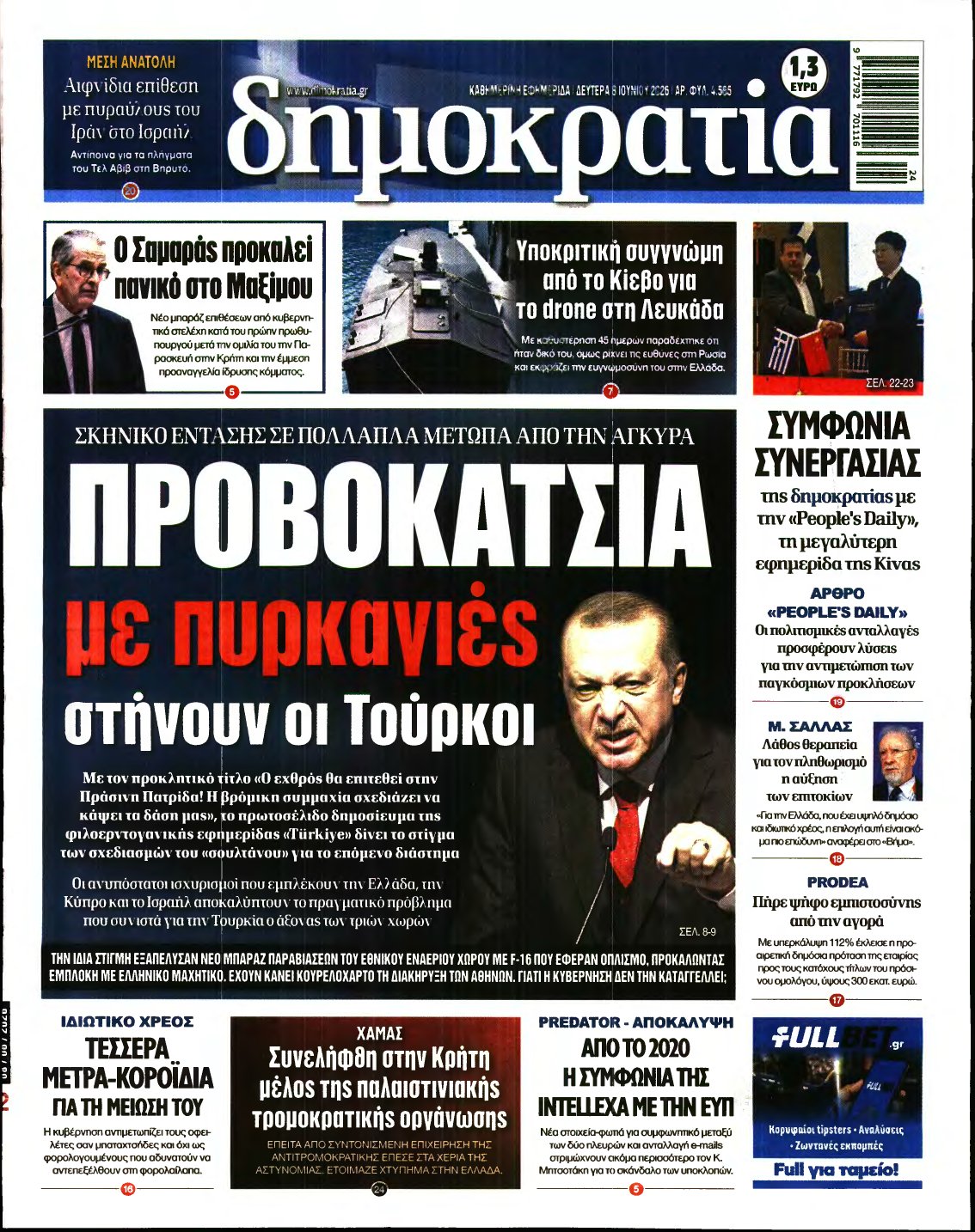 ΔΗΜΟΚΡΑΤΙΑ – 08/06/2026