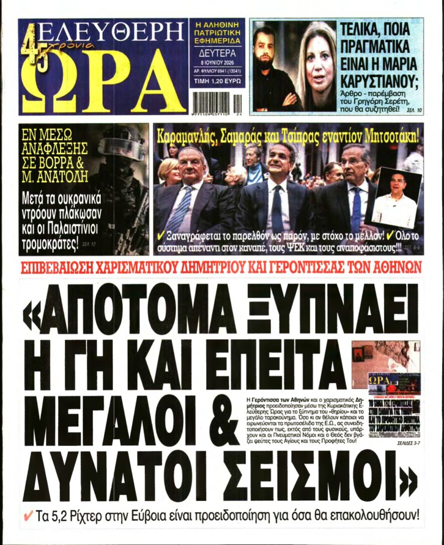 ΕΛΕΥΘΕΡΗ ΩΡΑ – 08/06/2026