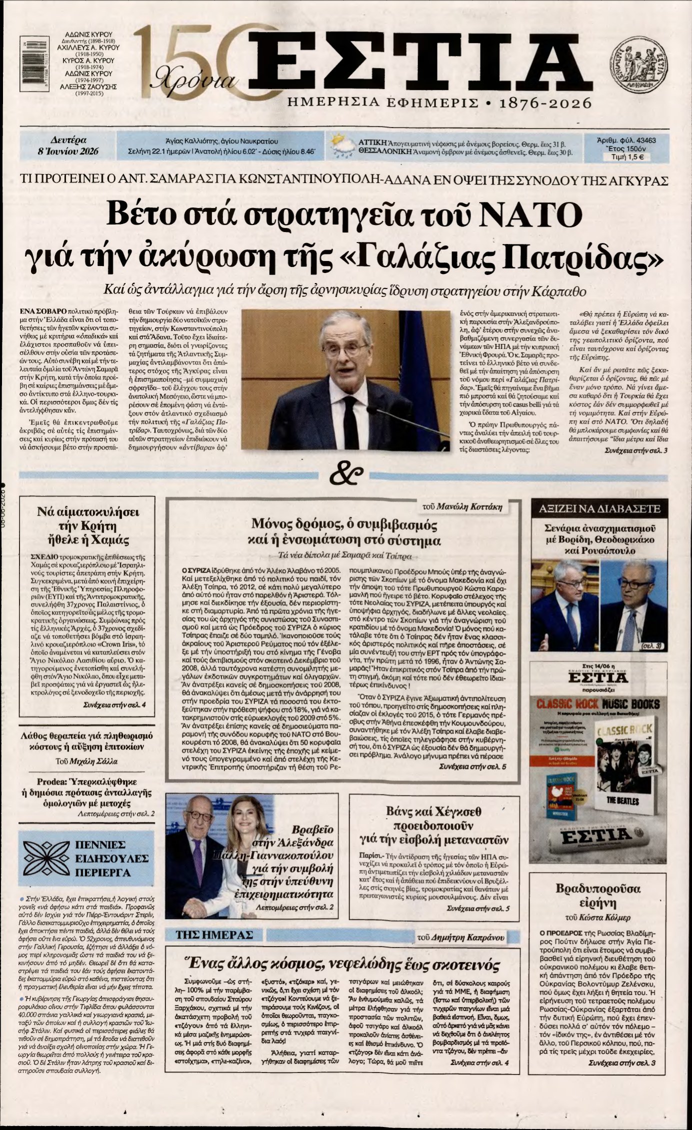 ΕΣΤΙΑ – 08/06/2026