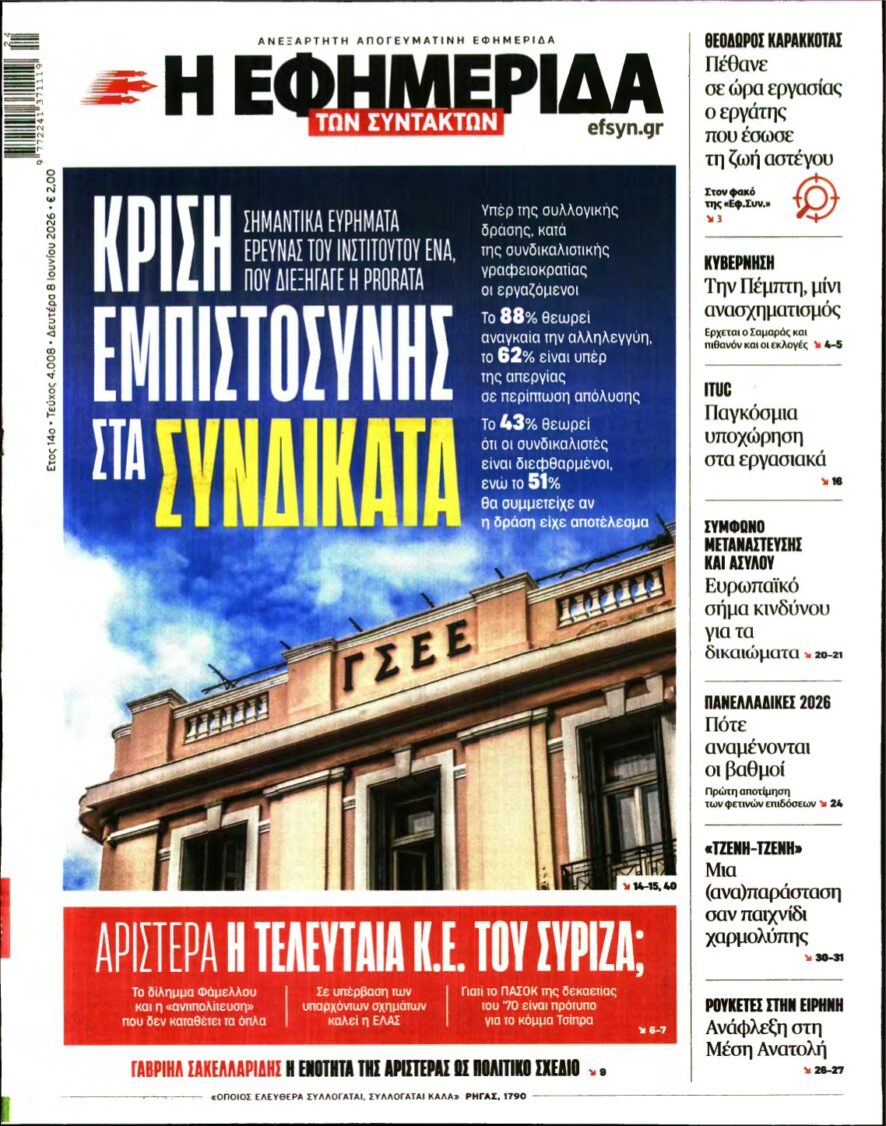 Η ΕΦΗΜΕΡΙΔΑ ΤΩΝ ΣΥΝΤΑΚΤΩΝ – 08/06/2026