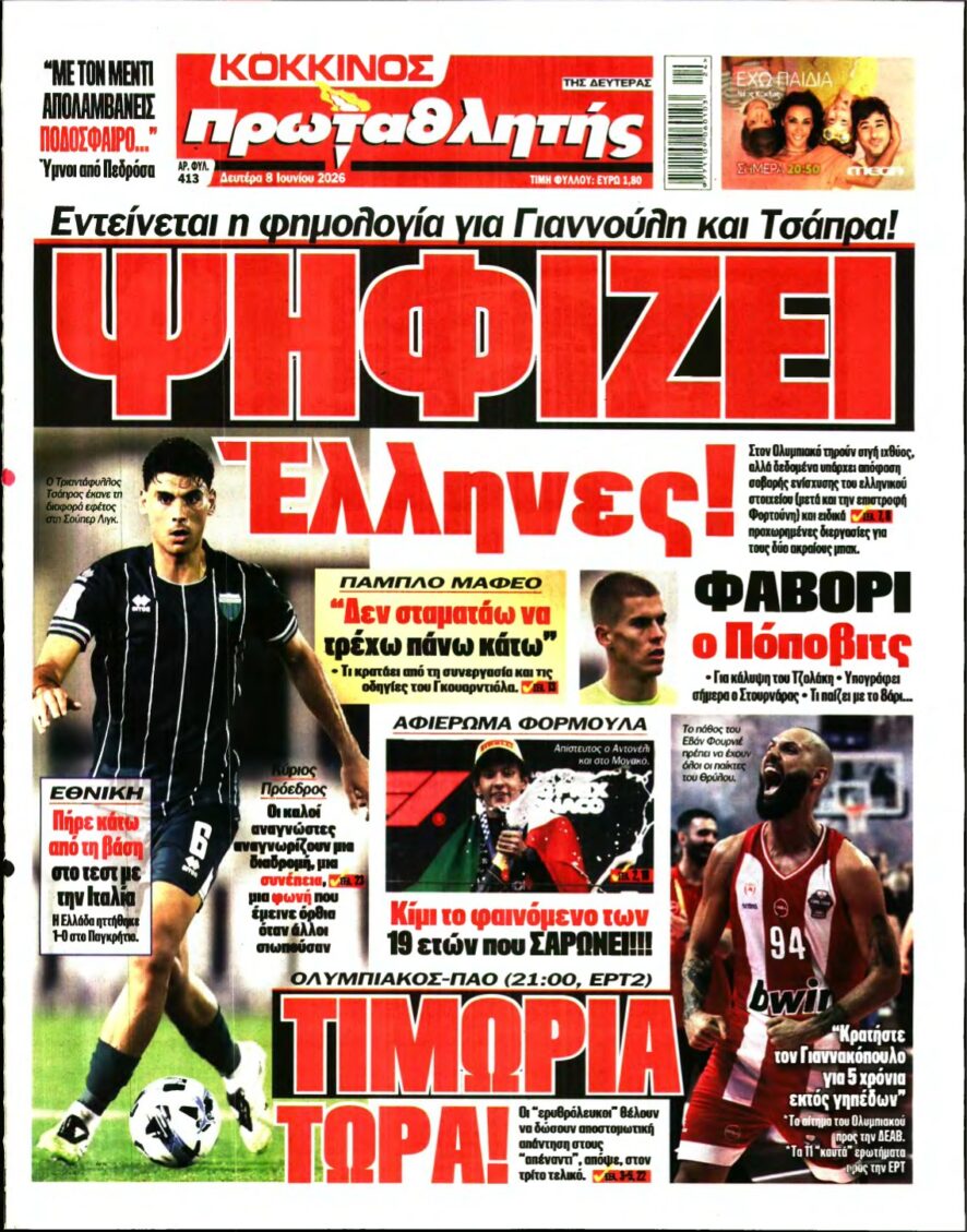 ΠΡΩΤΑΘΛΗΤΗΣ – 08/06/2026