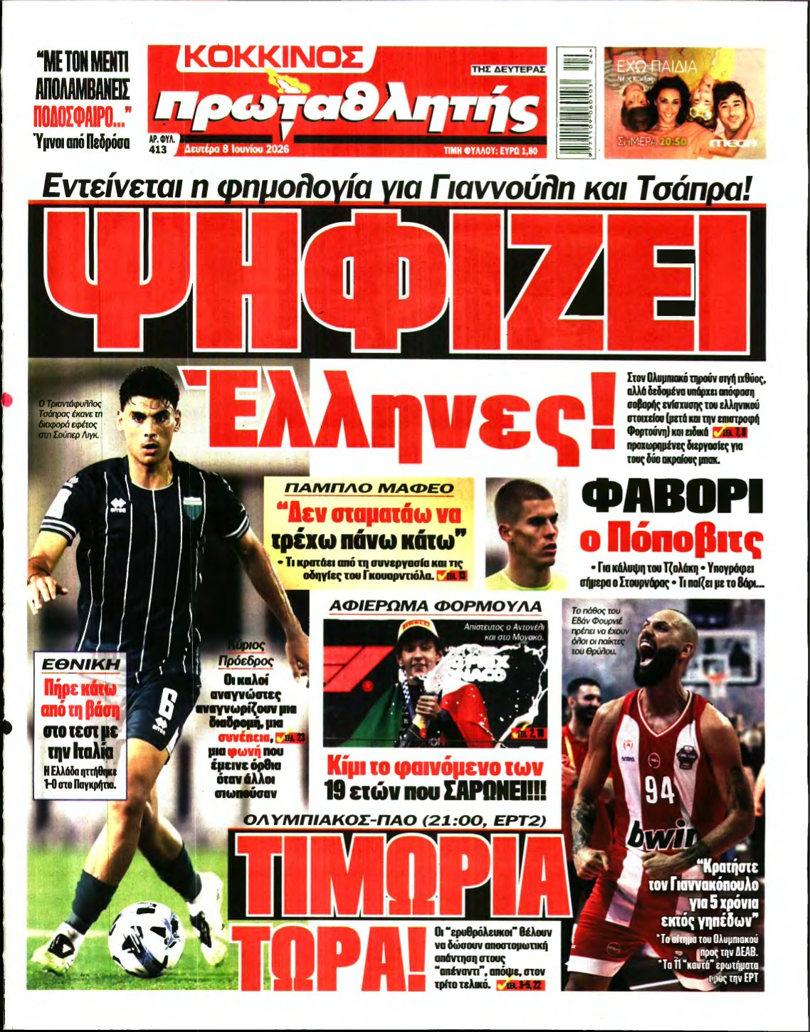 ΠΡΩΤΑΘΛΗΤΗΣ – 08/06/2026