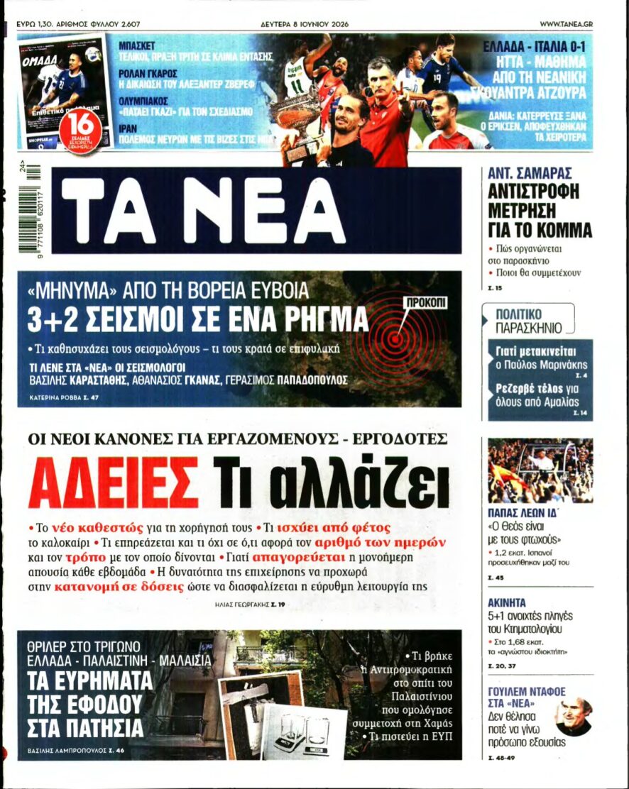 ΤΑ ΝΕΑ – 08/06/2026