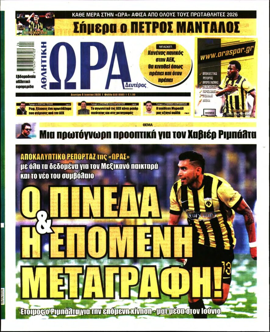 ΩΡΑ ΤΩΝ ΣΠΟΡ – 08/06/2026