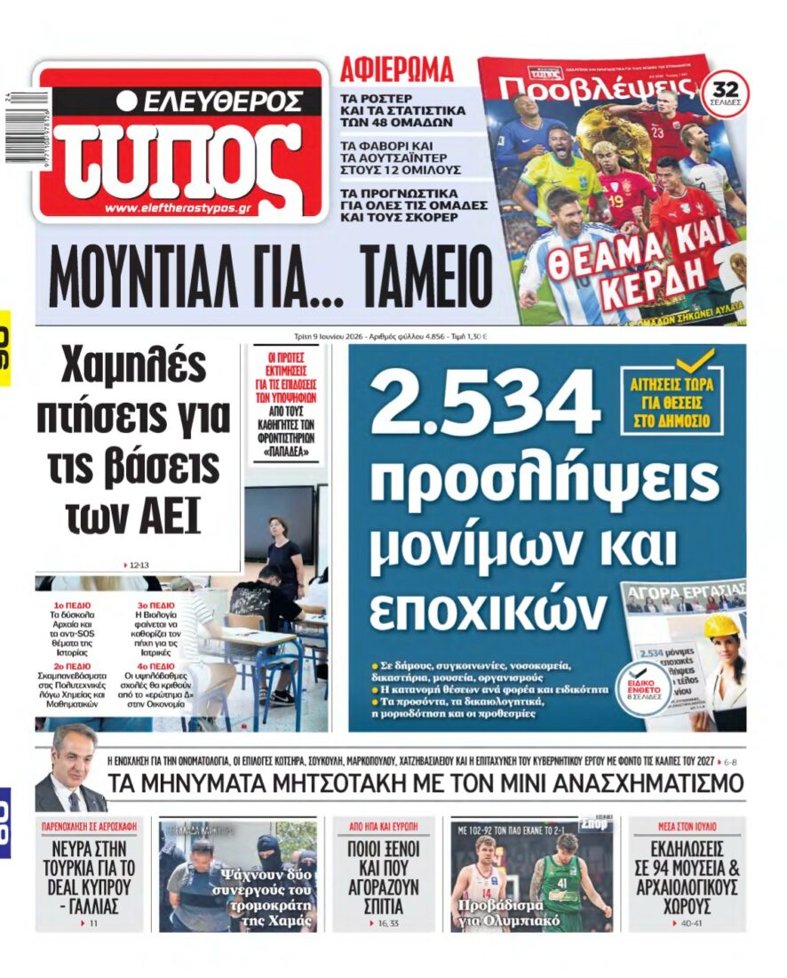 ΕΛΕΥΘΕΡΟΣ ΤΥΠΟΣ – 09/06/2026