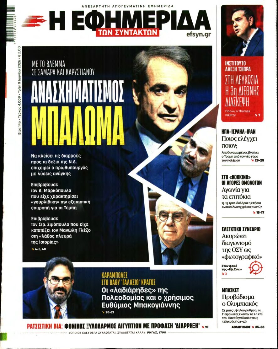 Η ΕΦΗΜΕΡΙΔΑ ΤΩΝ ΣΥΝΤΑΚΤΩΝ – 09/06/2026