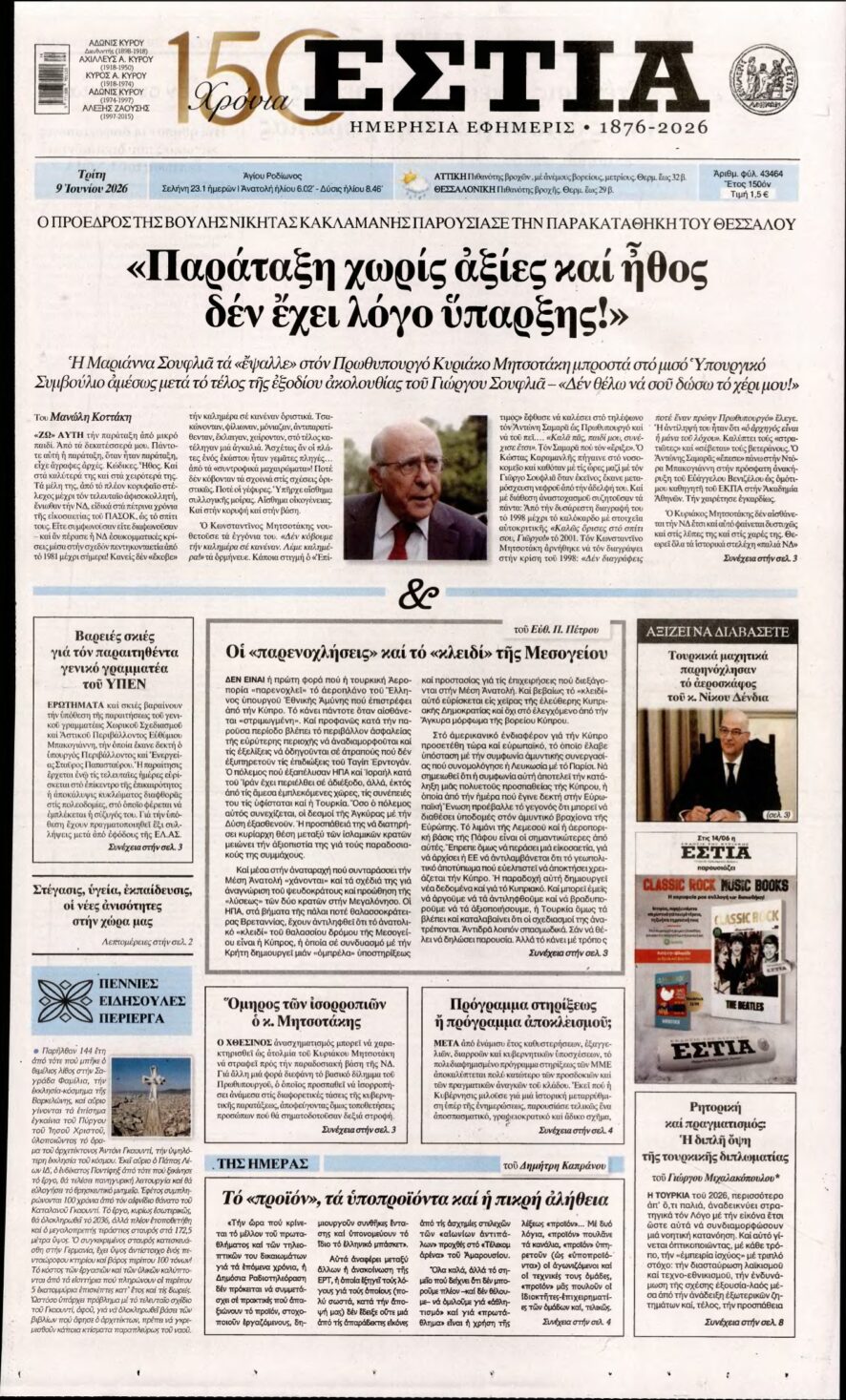 ΕΣΤΙΑ – 09/06/2026