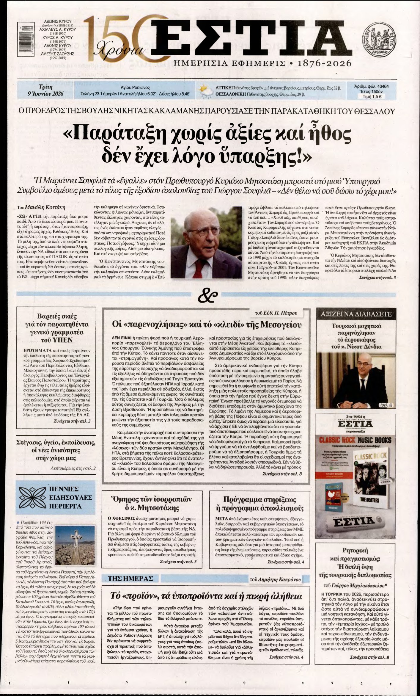 ΕΣΤΙΑ – 09/06/2026