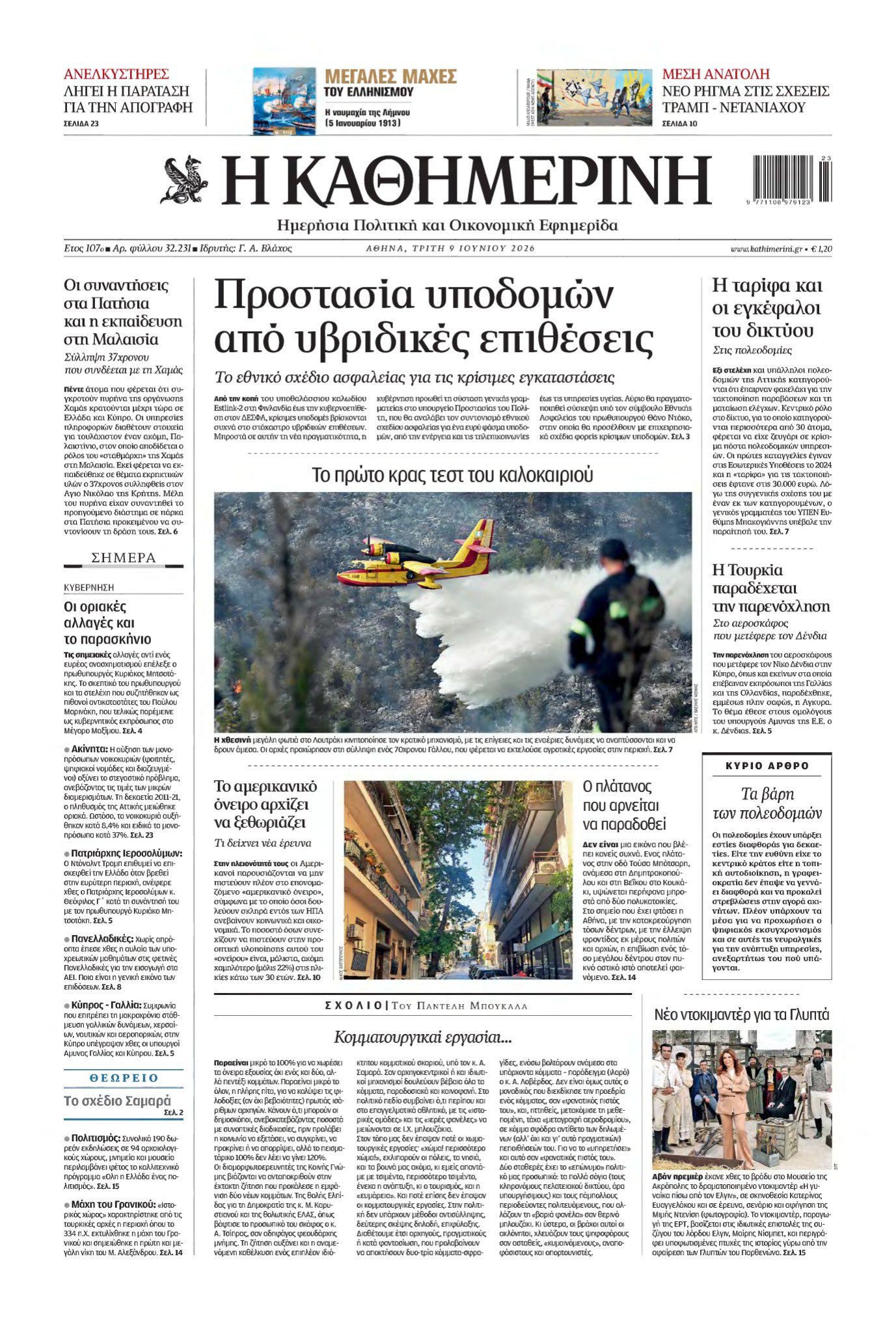 ΚΑΘΗΜΕΡΙΝΗ – 09/06/2026