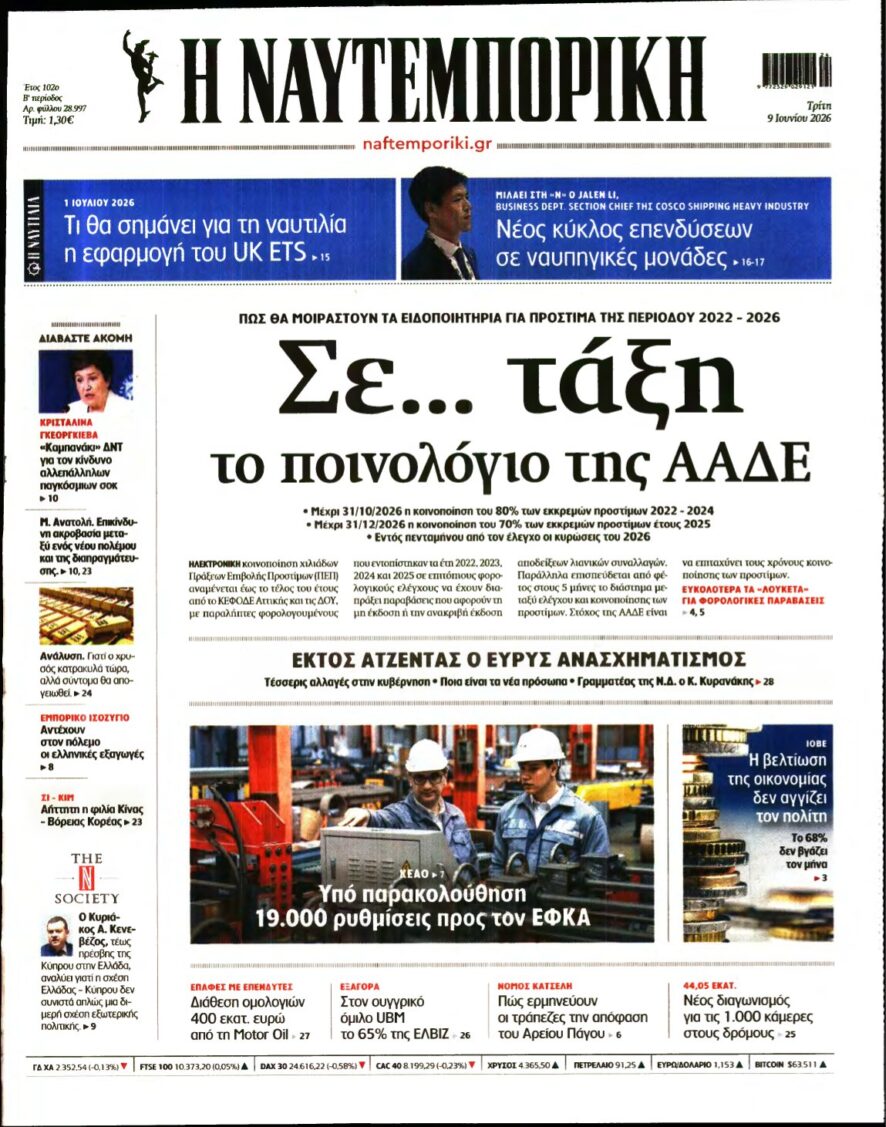 ΝΑΥΤΕΜΠΟΡΙΚΗ – 09/06/2026