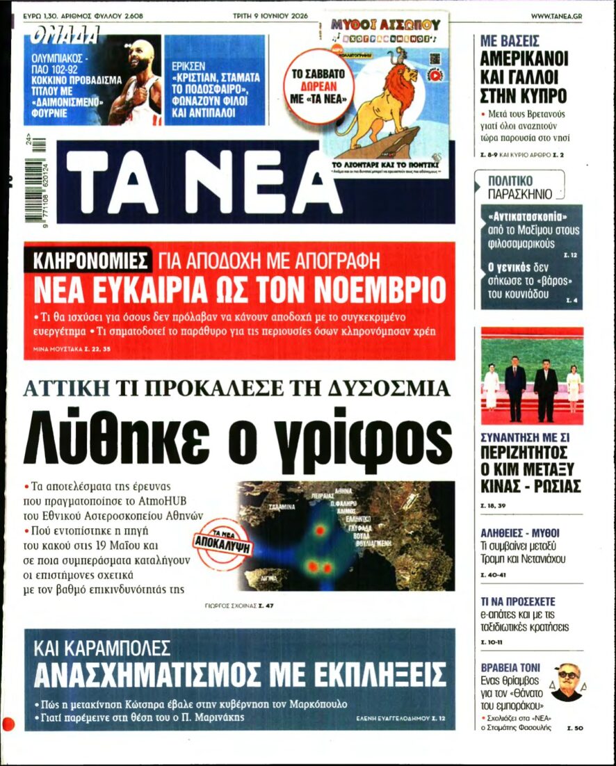 ΤΑ ΝΕΑ – 09/06/2026