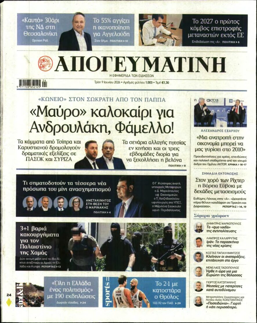 ΑΠΟΓΕΥΜΑΤΙΝΗ – 09/06/2026