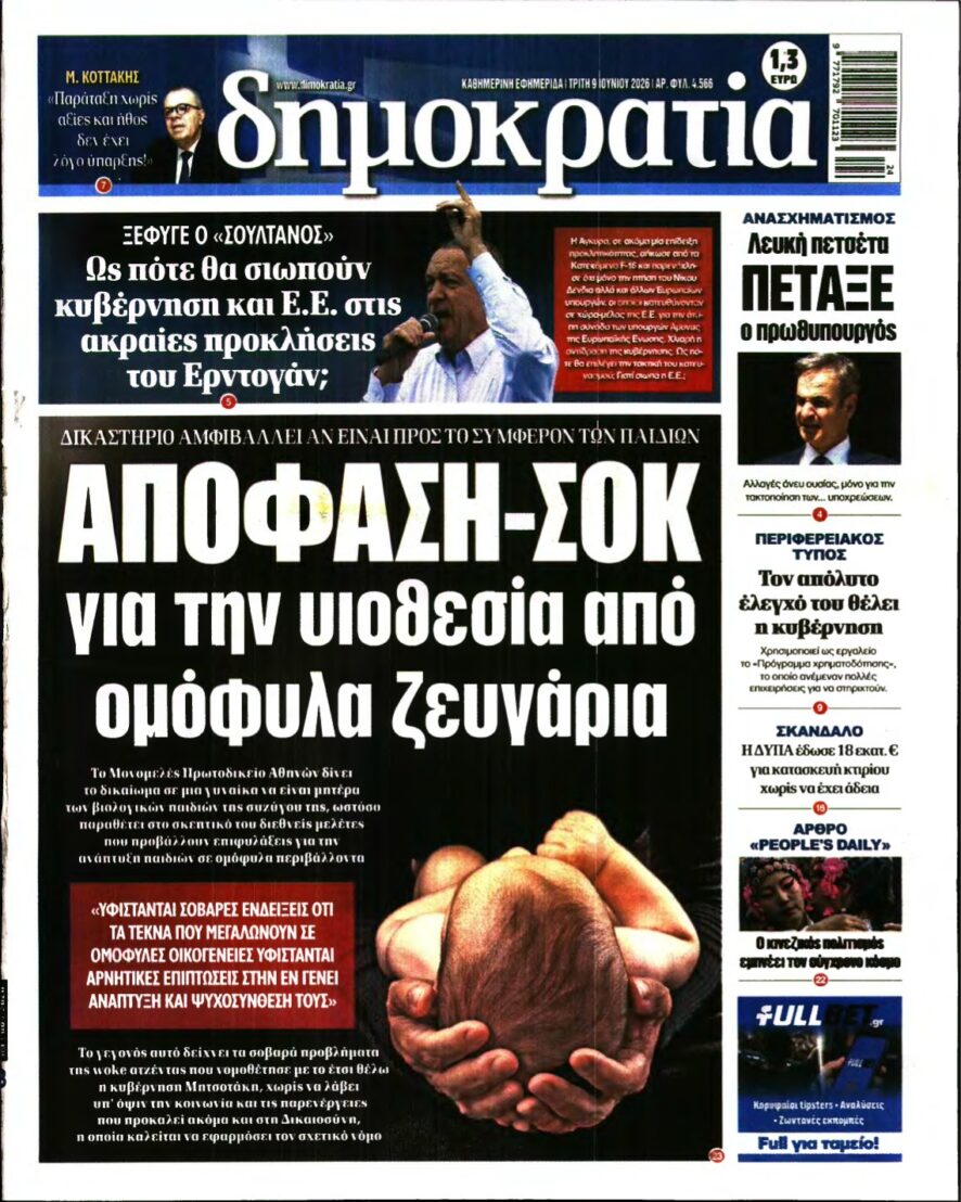 ΔΗΜΟΚΡΑΤΙΑ – 09/06/2026