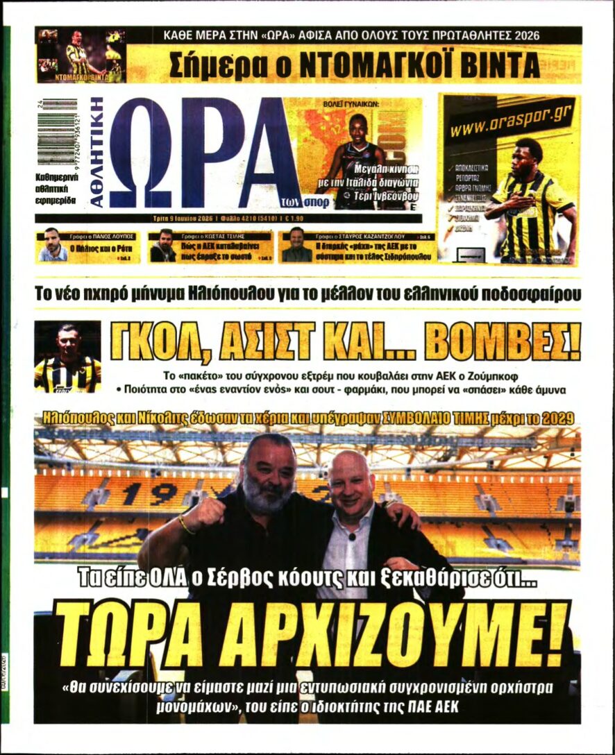 ΩΡΑ ΤΩΝ ΣΠΟΡ – 09/06/2026