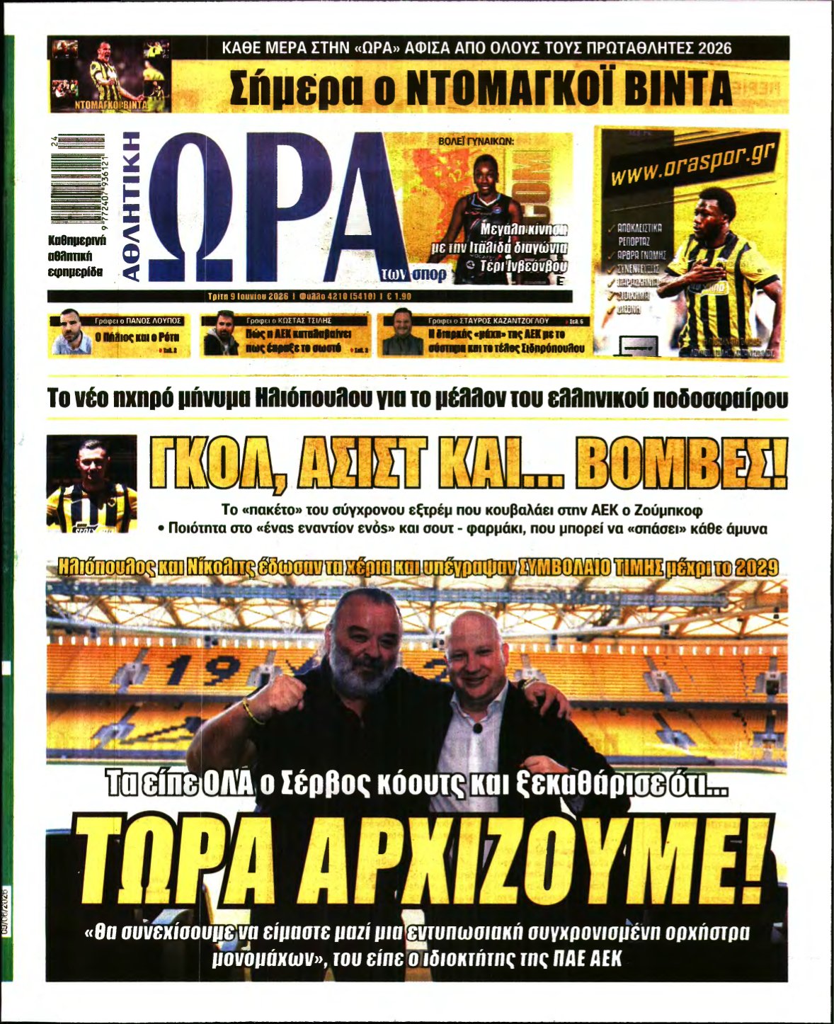 ΩΡΑ ΤΩΝ ΣΠΟΡ – 09/06/2026