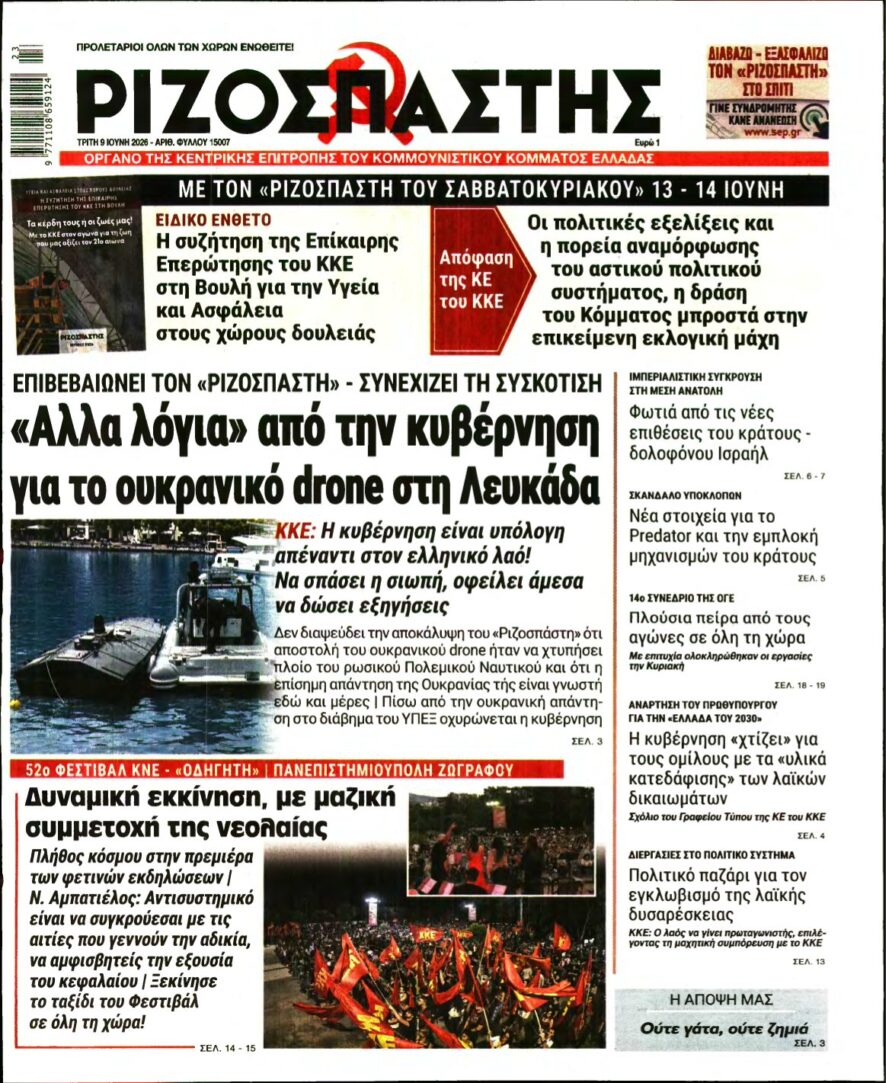 ΡΙΖΟΣΠΑΣΤΗΣ – 09/06/2026