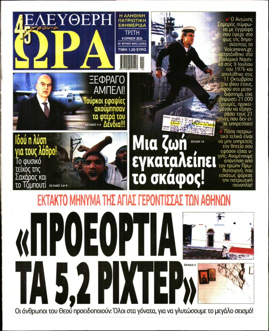 ΕΛΕΥΘΕΡΗ ΩΡΑ – 09/06/2026